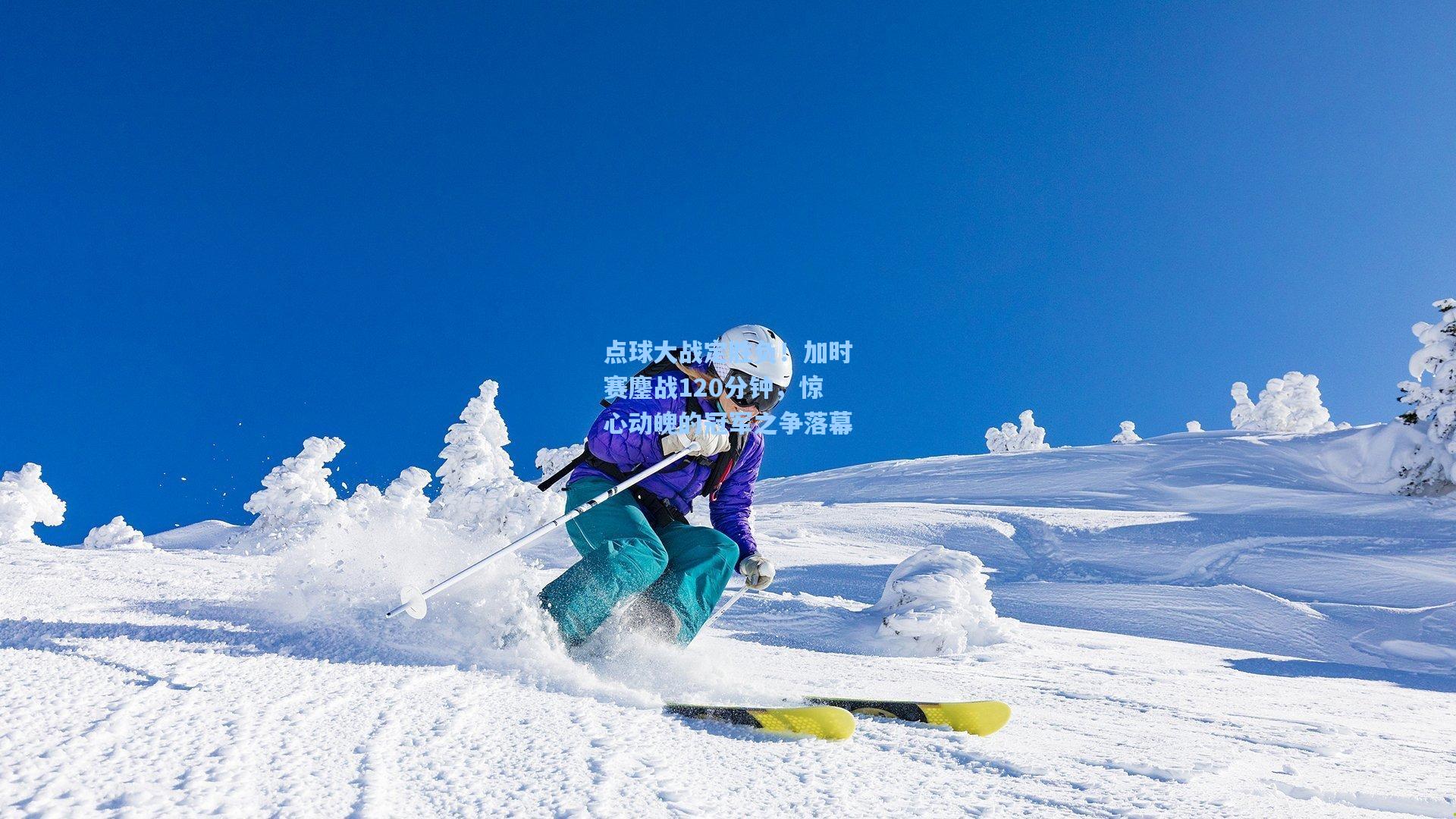 点球大战定胜负！加时赛鏖战120分钟，惊心动魄的冠军之争落幕