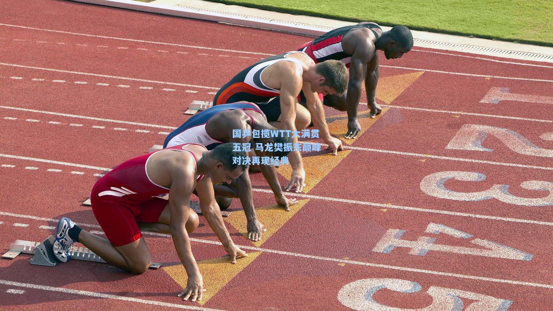 国乒包揽WTT大满贯五冠 马龙樊振东巅峰对决再现经典