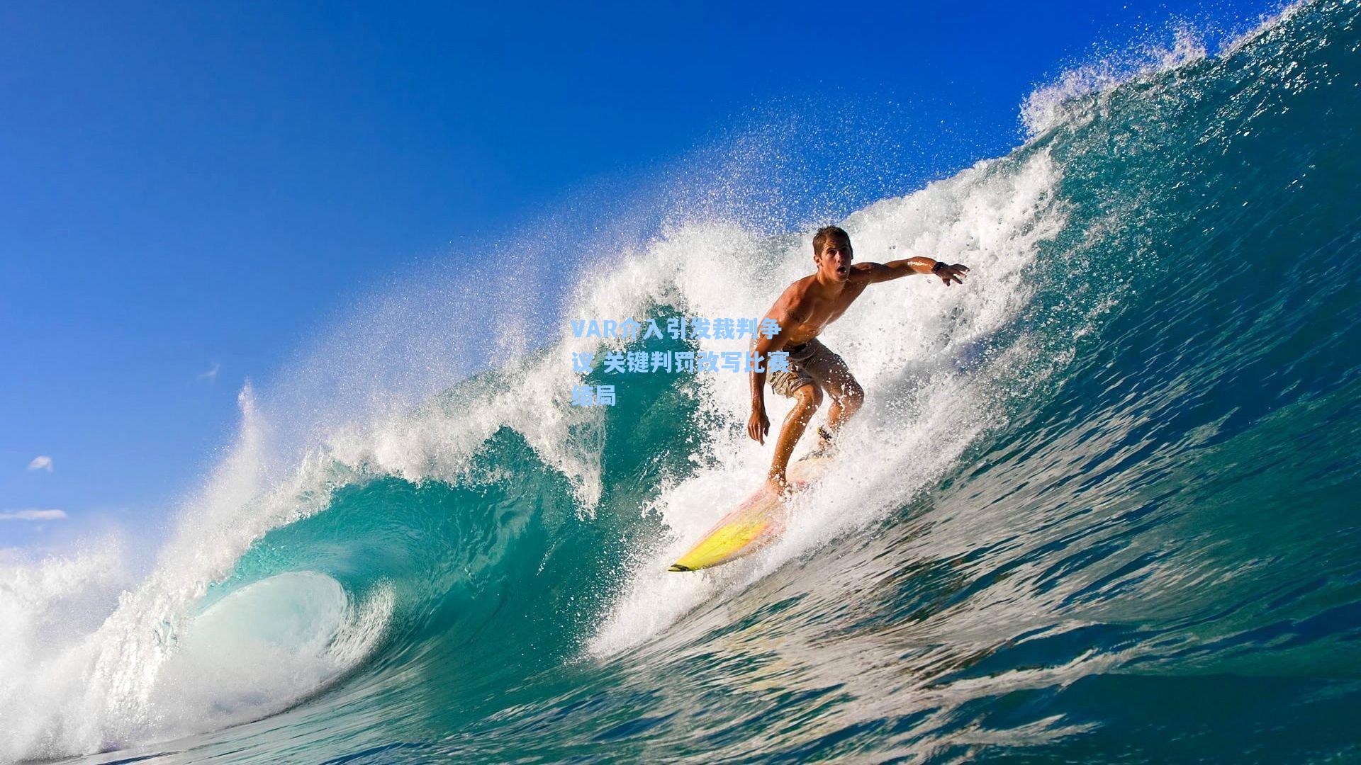 VAR介入引发裁判争议 关键判罚改写比赛结局