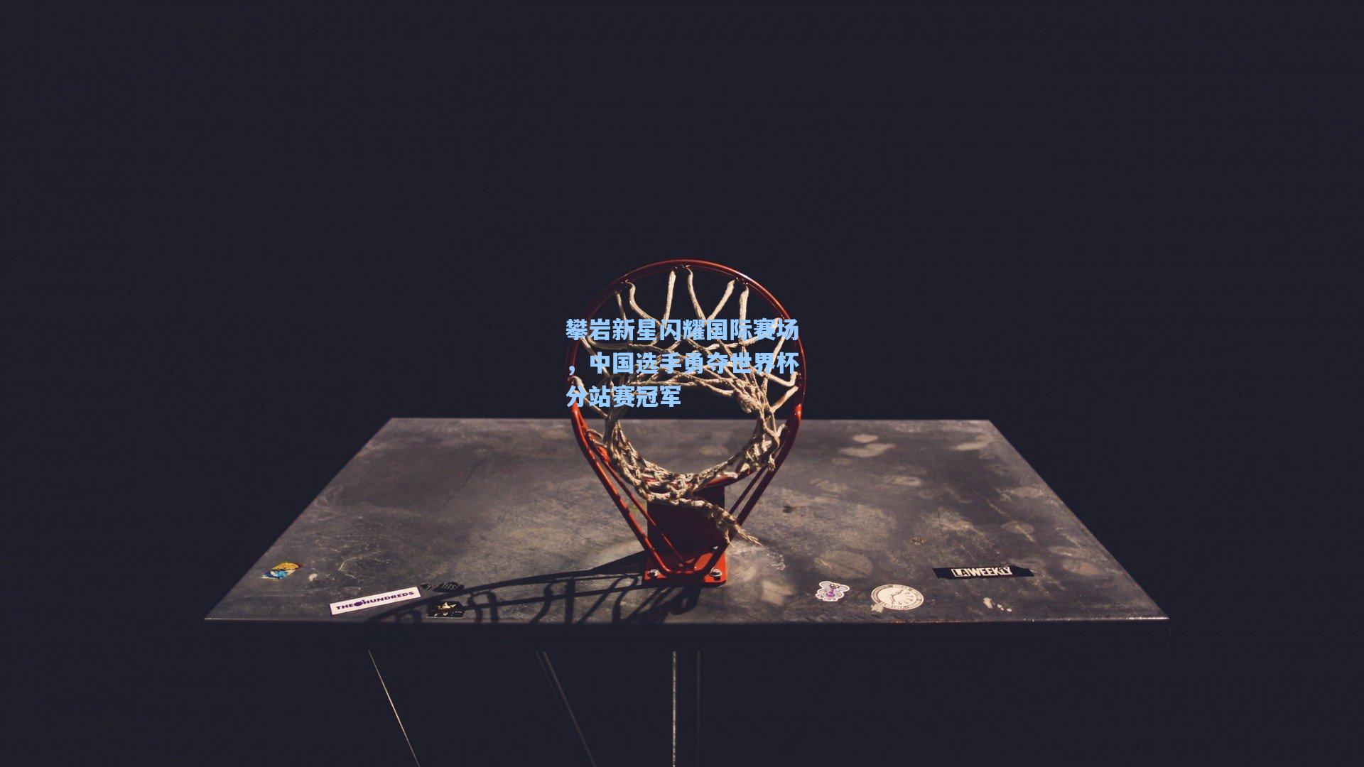 攀岩新星闪耀国际赛场,中国选手勇夺世界杯分站赛冠军