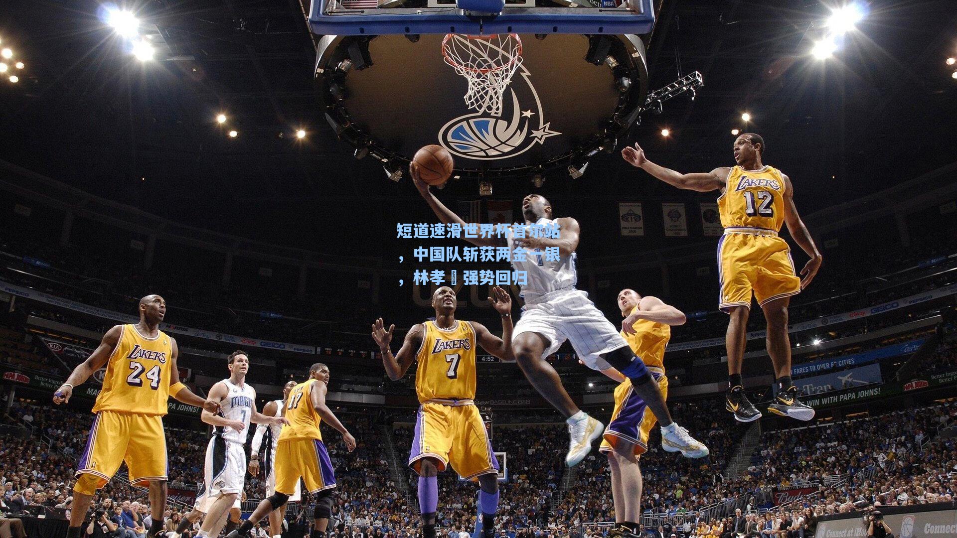 短道速滑世界杯首尔站,中国队斩获两金一银,林孝埈强势回归