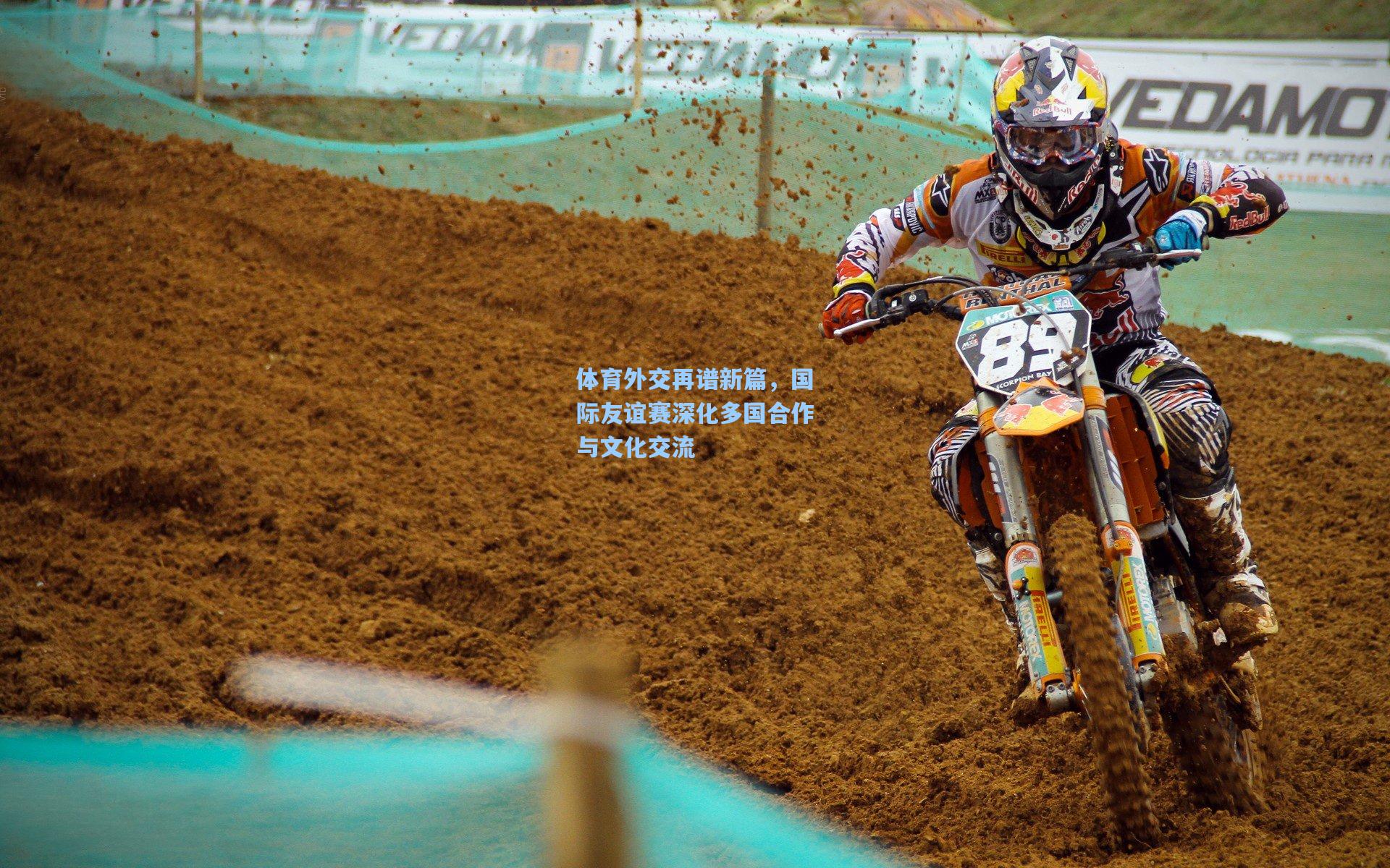 体育外交再谱新篇，国际友谊赛深化多国合作与文化交流