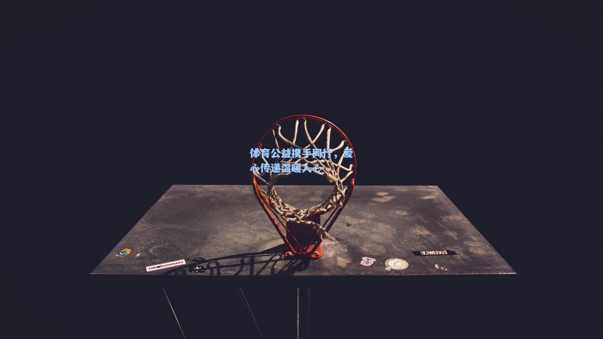 体育公益携手同行，爱心传递温暖人心