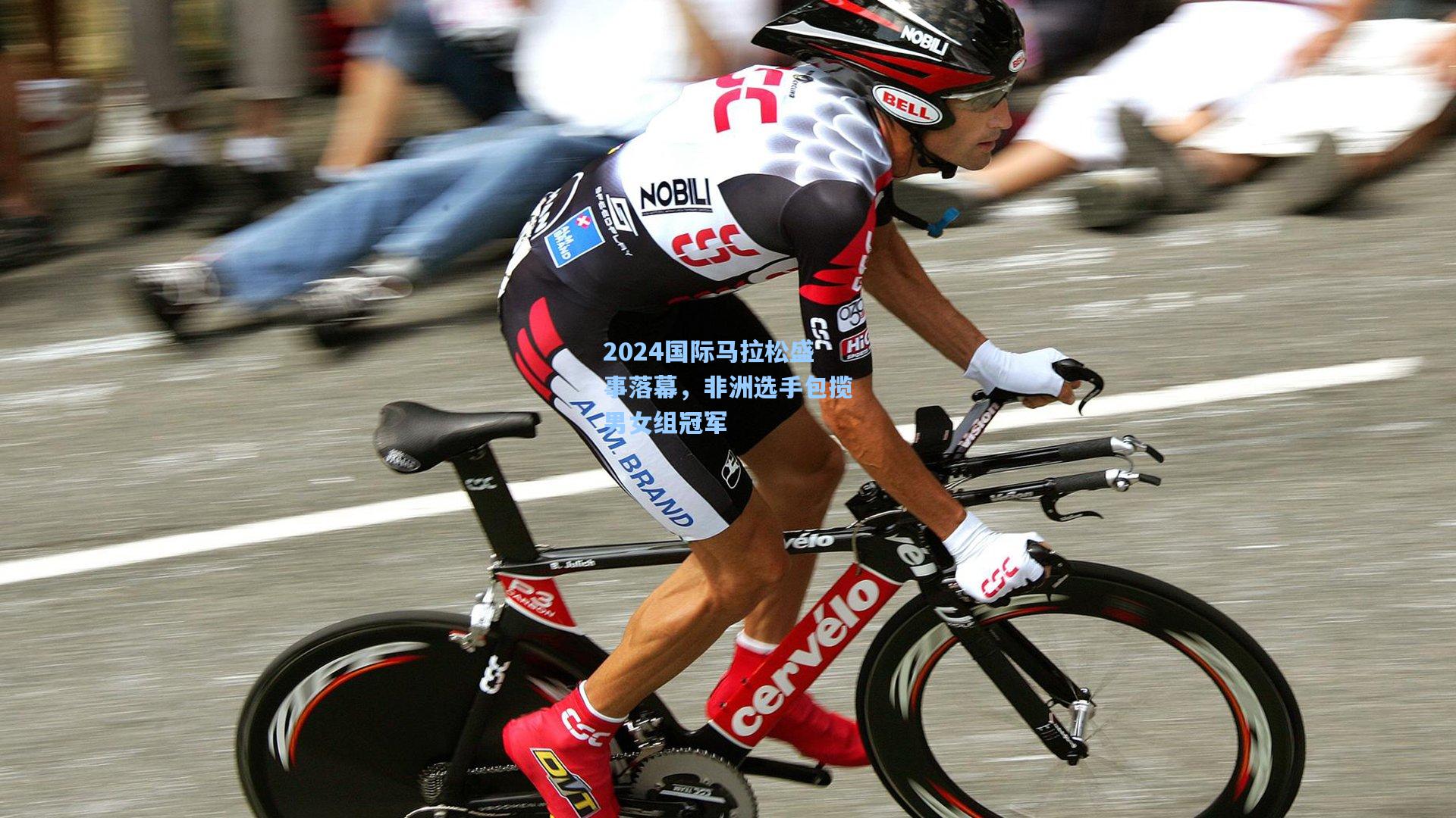 2024国际马拉松盛事落幕,非洲选手包揽男女组冠军