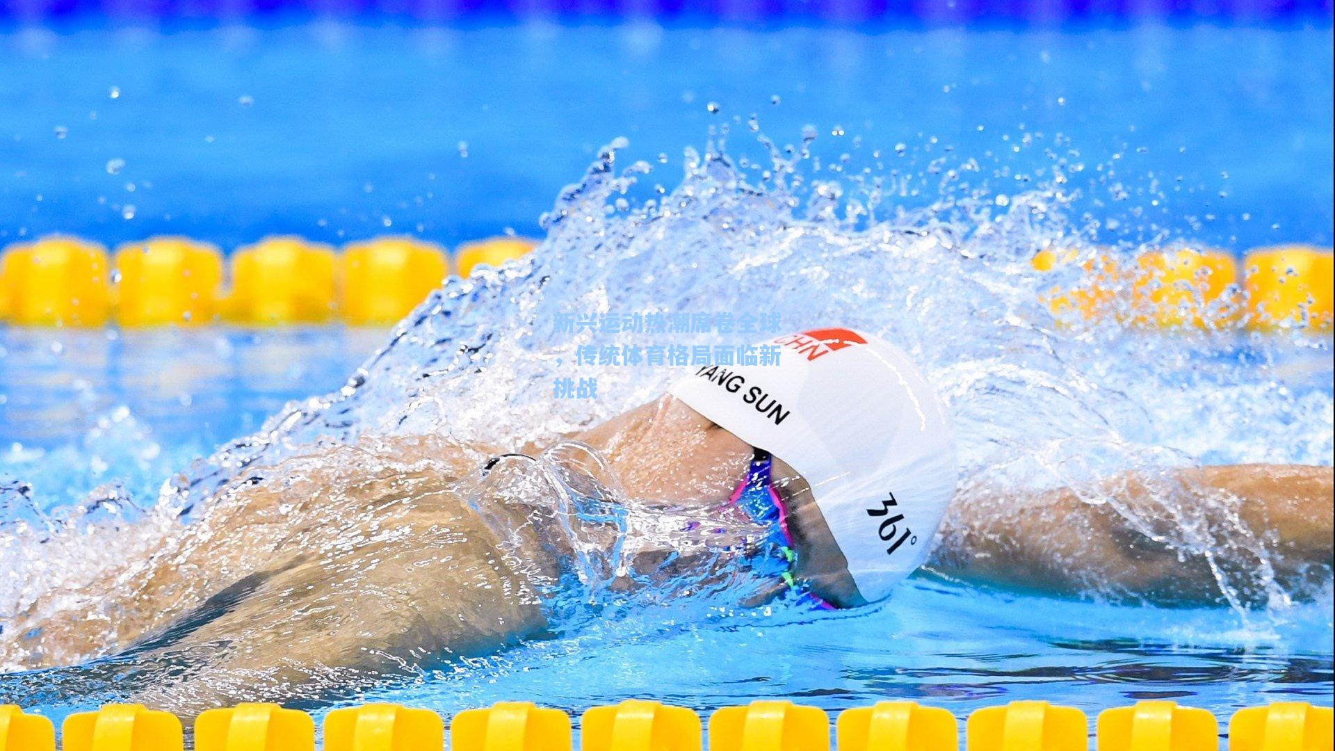 新兴运动热潮席卷全球,传统体育格局面临新挑战