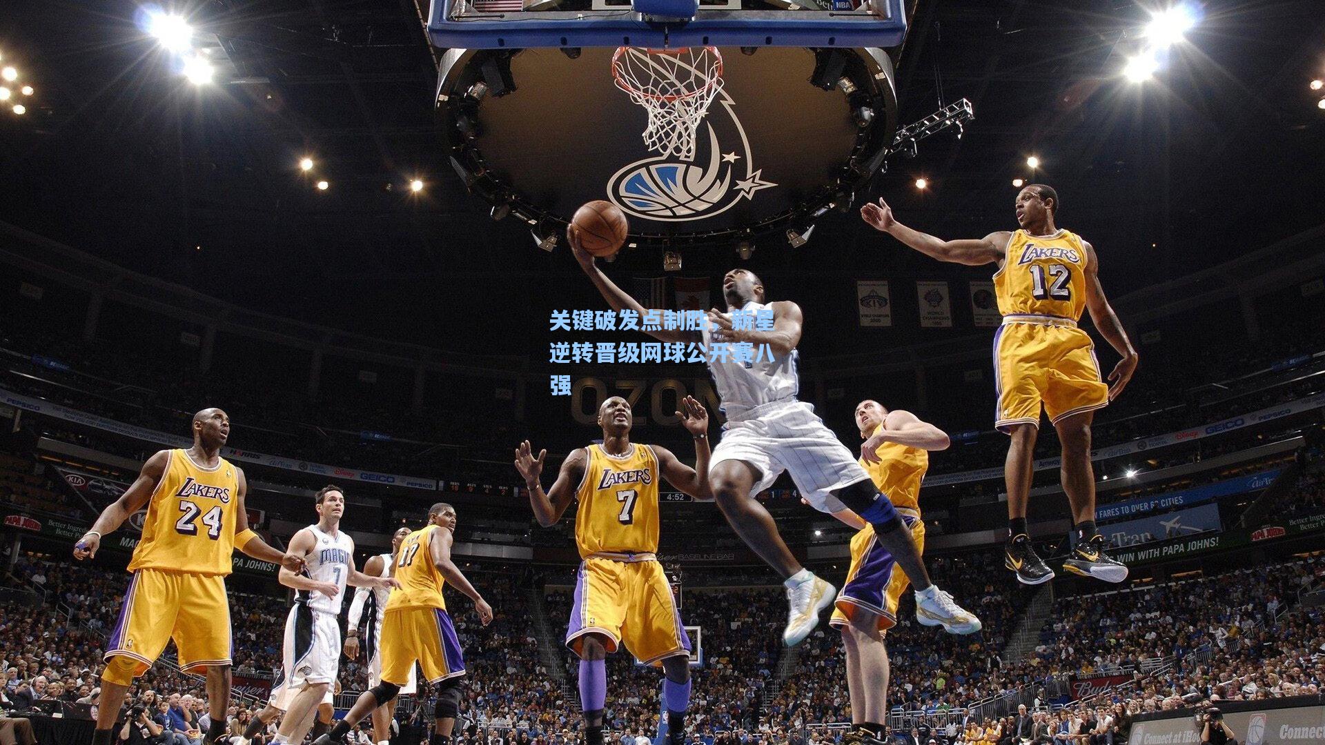 关键破发点制胜,新星逆转晋级网球公开赛八强