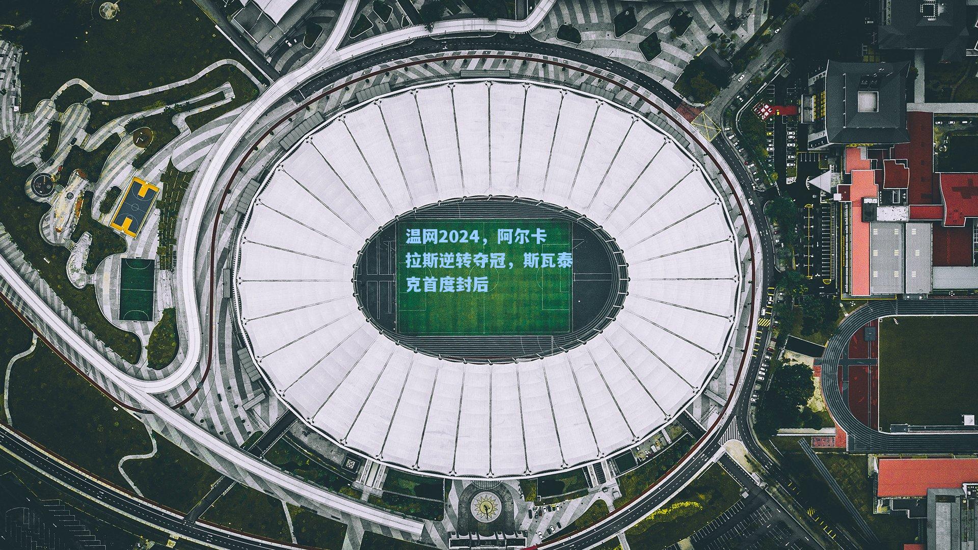温网2024，阿尔卡拉斯逆转夺冠，斯瓦泰克首度封后