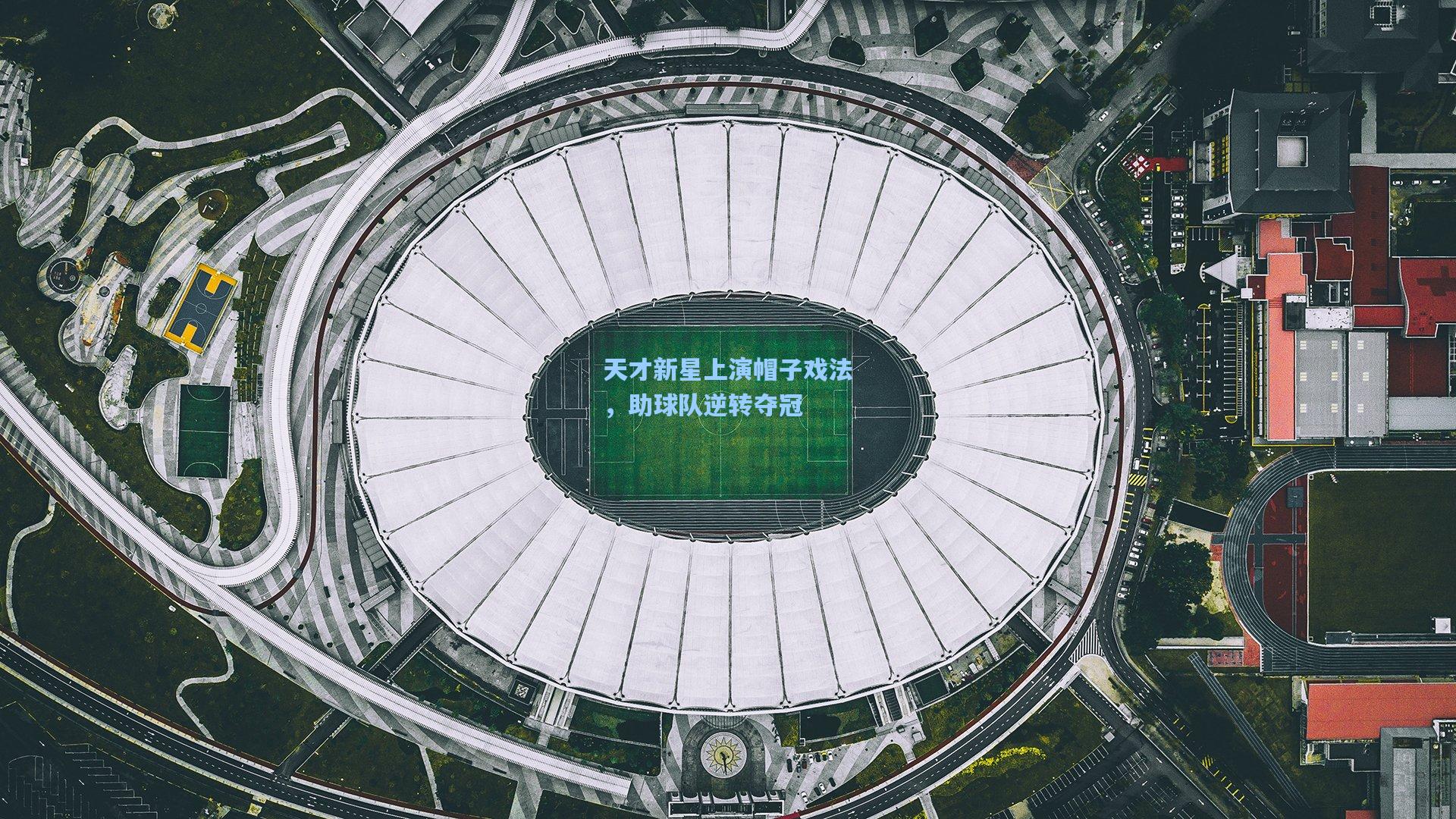 天才新星上演帽子戏法，助球队逆转夺冠