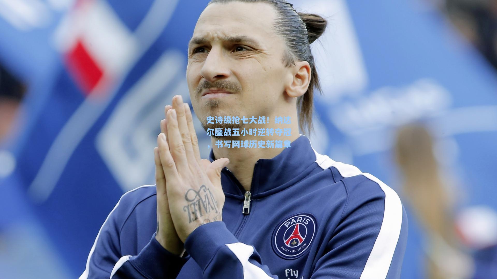 史诗级抢七大战！纳达尔鏖战五小时逆转夺冠，书写网球历史新篇章