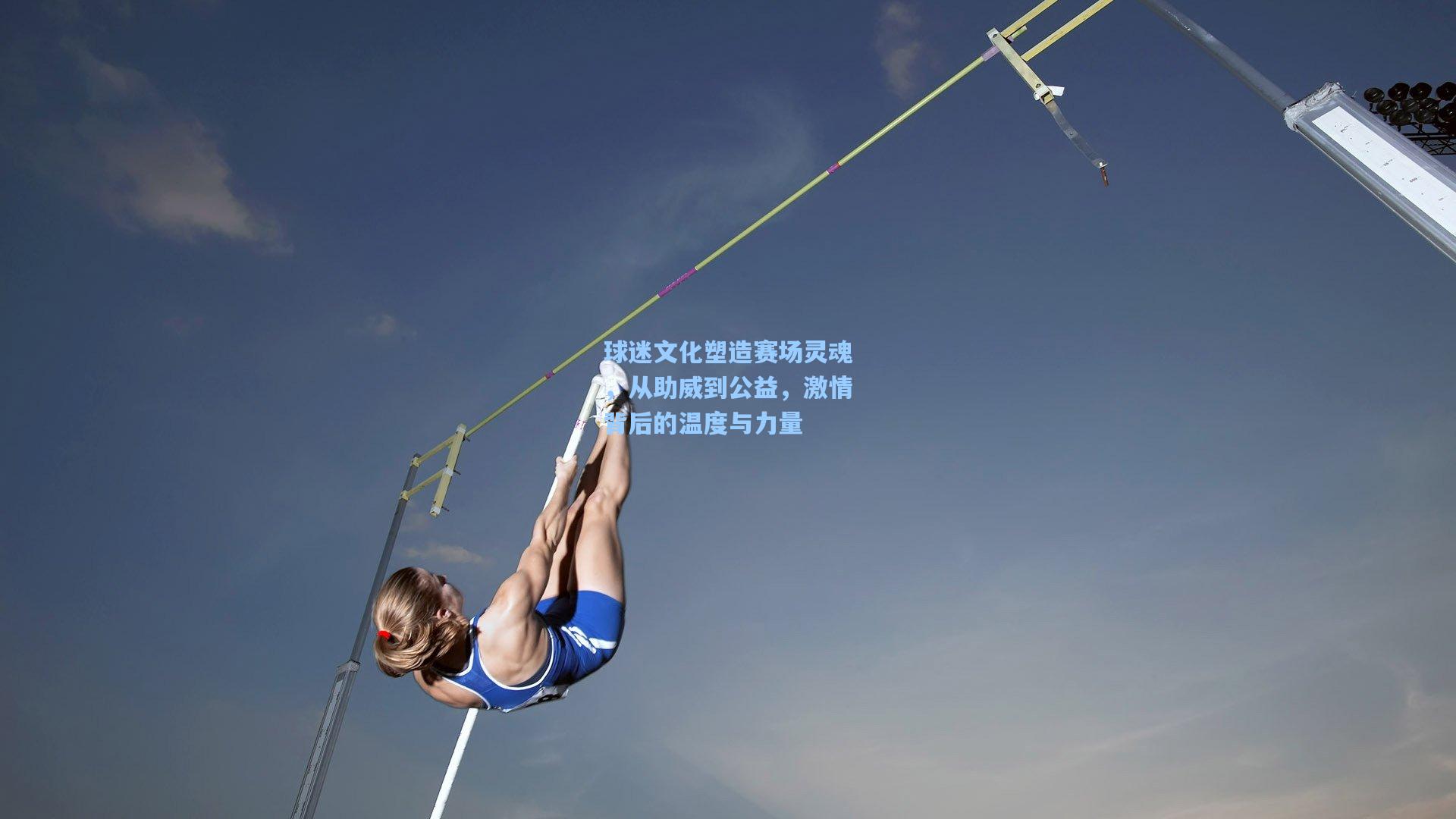 球迷文化塑造赛场灵魂，从助威到公益，激情背后的温度与力量