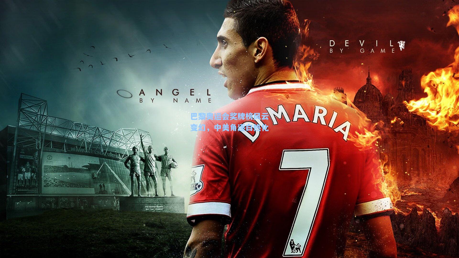 巴黎奥运会奖牌榜风云变幻,中美角逐白热化