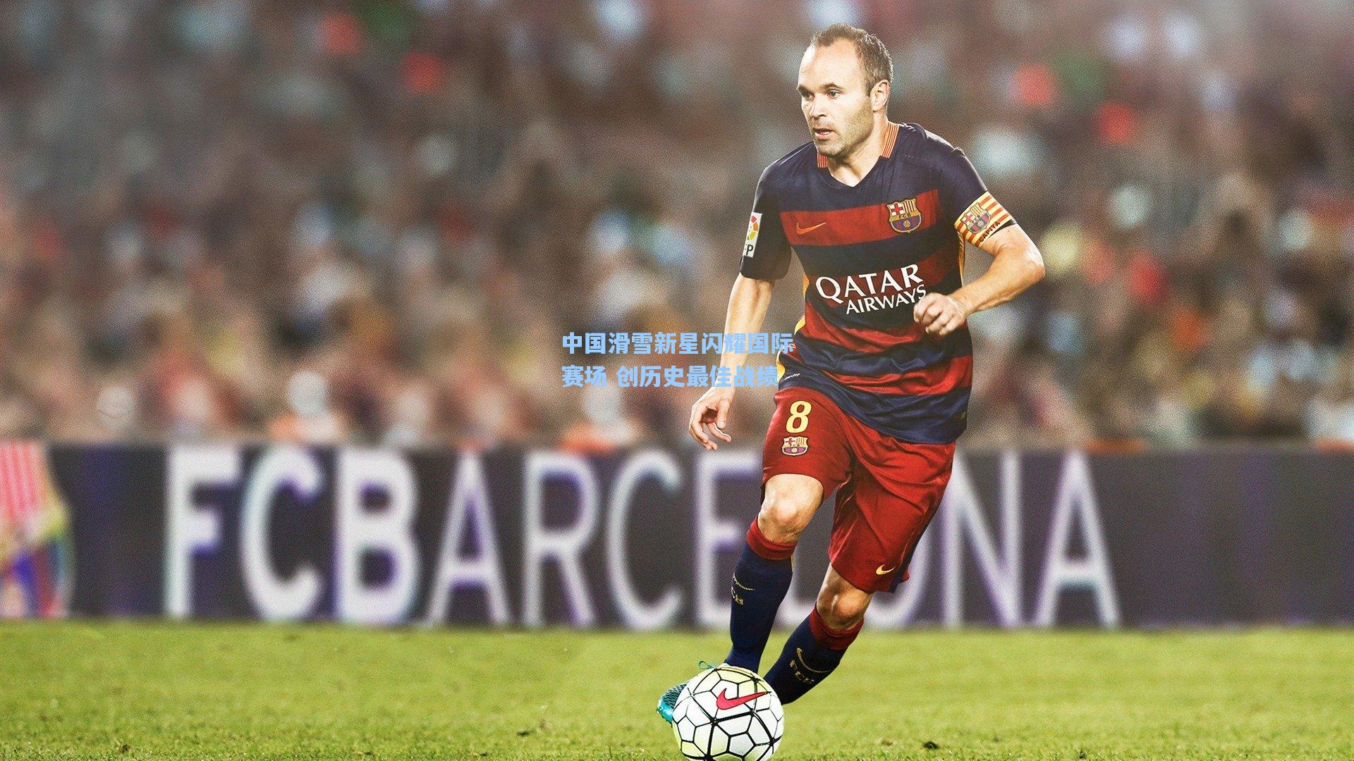 爱游戏|中国滑雪新星闪耀国际赛场 创历史最佳战绩