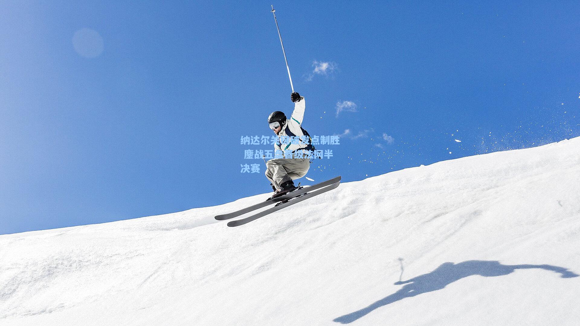 爱游戏_纳达尔关键破发点制胜 鏖战五盘晋级法网半决赛