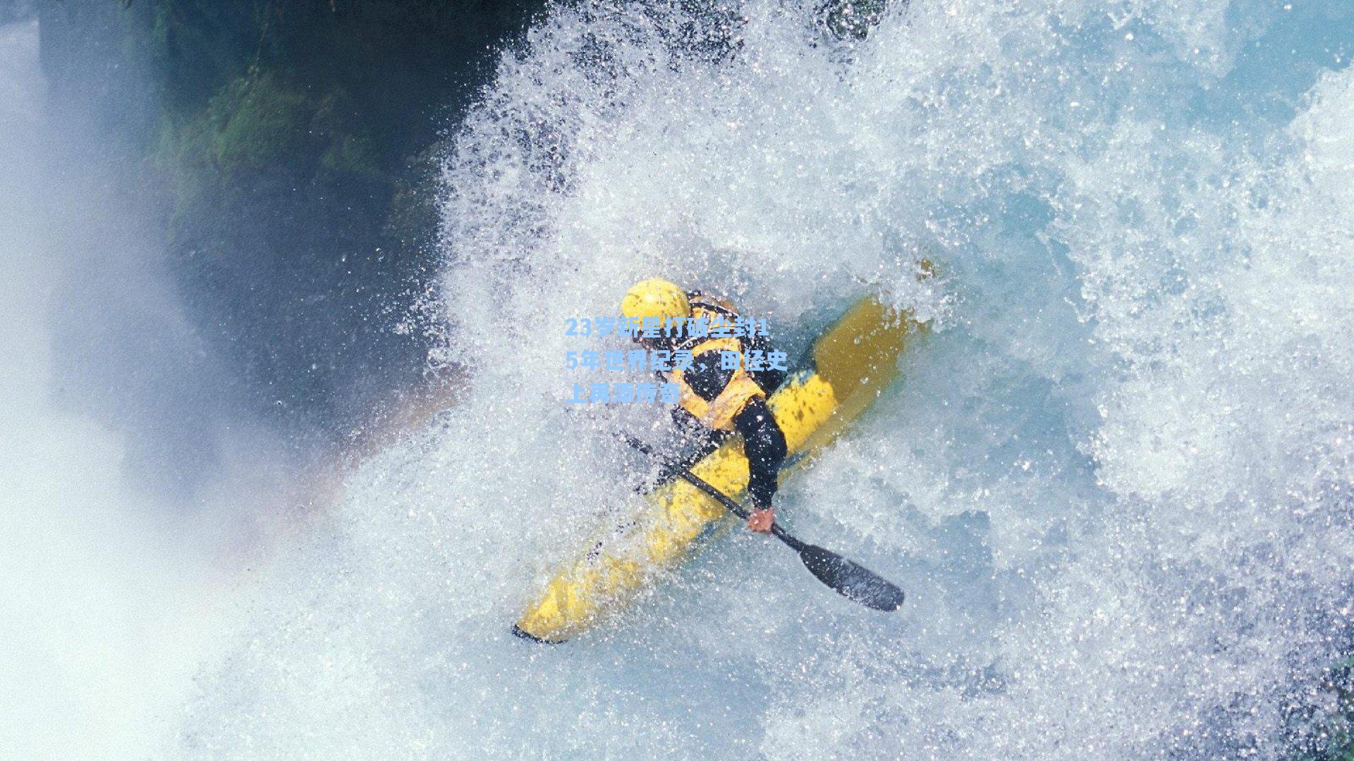 23岁新星打破尘封15年世界纪录,田径史上再添传奇
