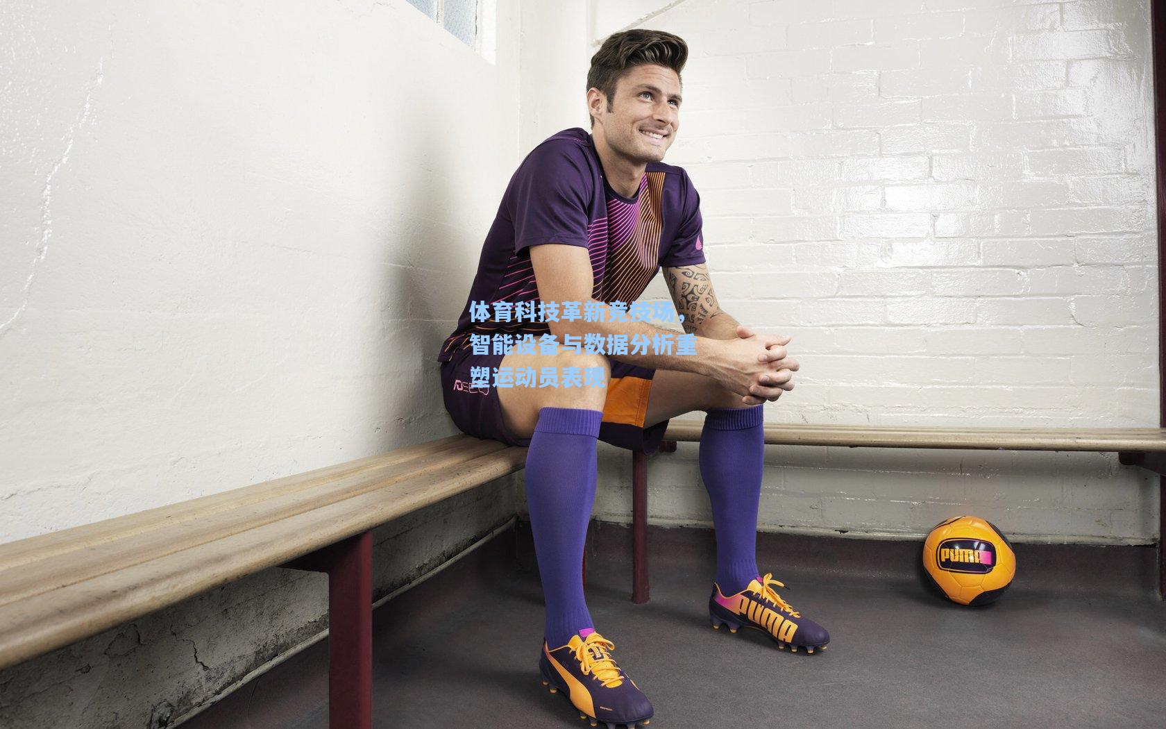 爱游戏|体育科技革新竞技场,智能设备与数据分析重塑运动员表现