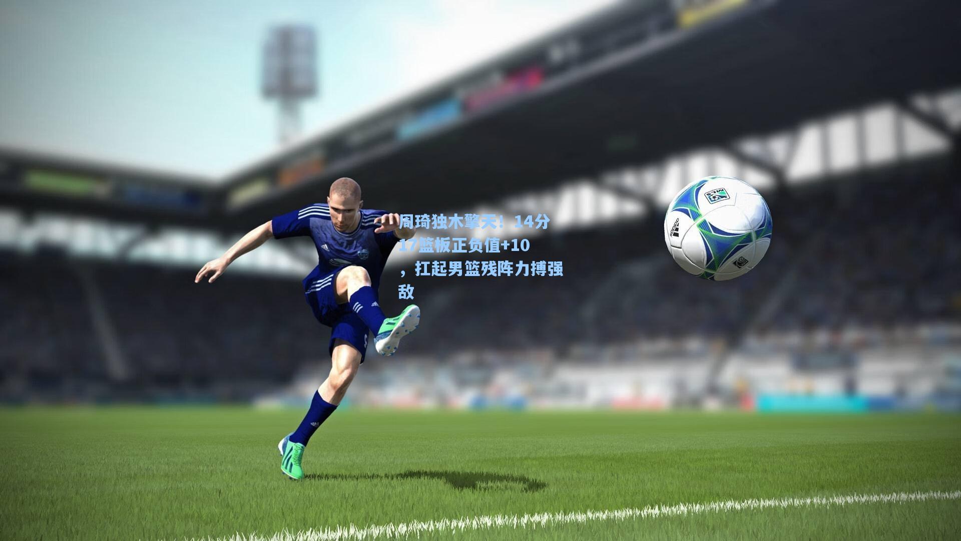 周琦独木擎天!14分17篮板正负值+10,扛起男篮残阵力搏强敌