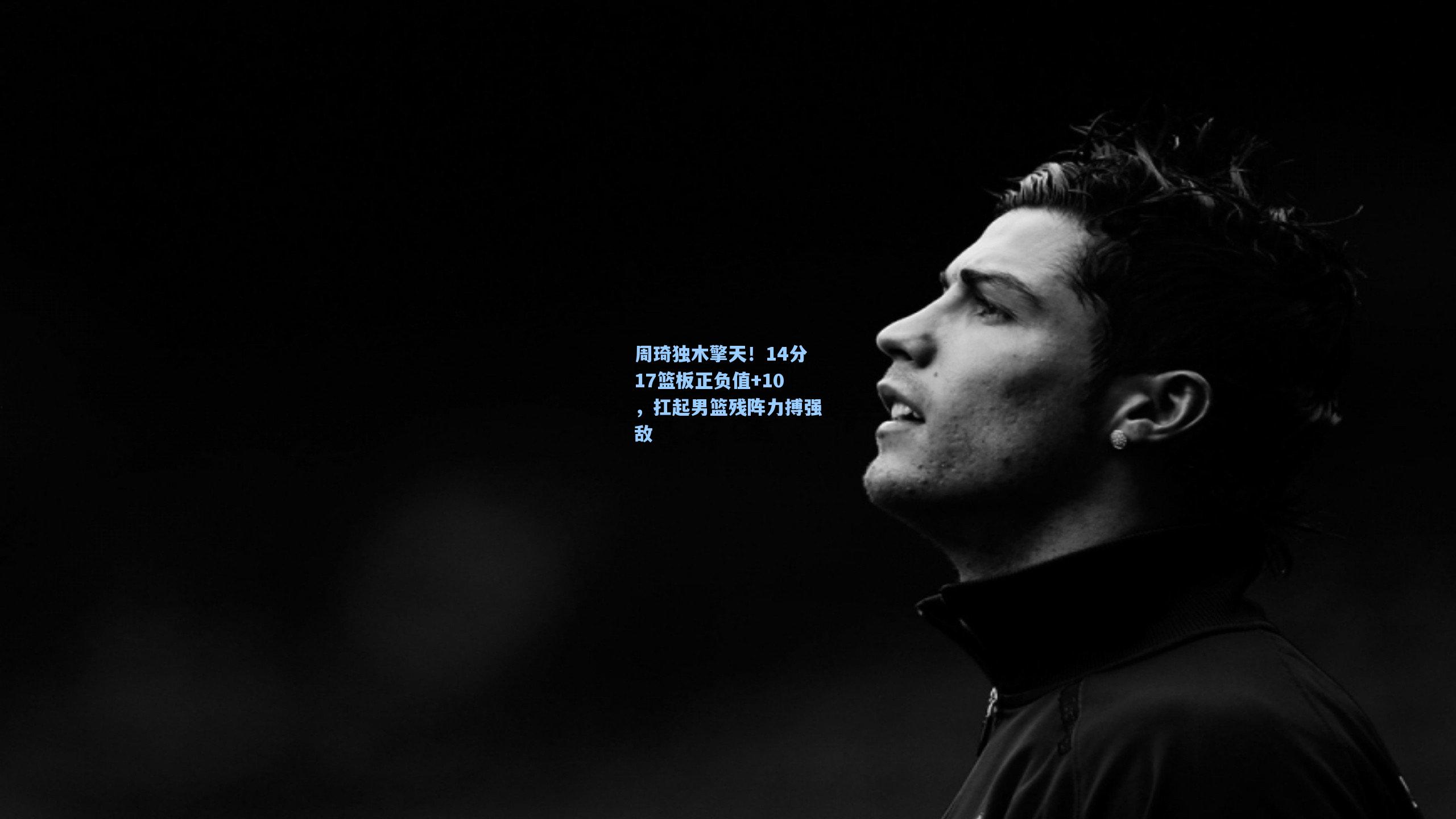 周琦独木擎天!14分17篮板正负值+10,扛起男篮残阵力搏强敌
