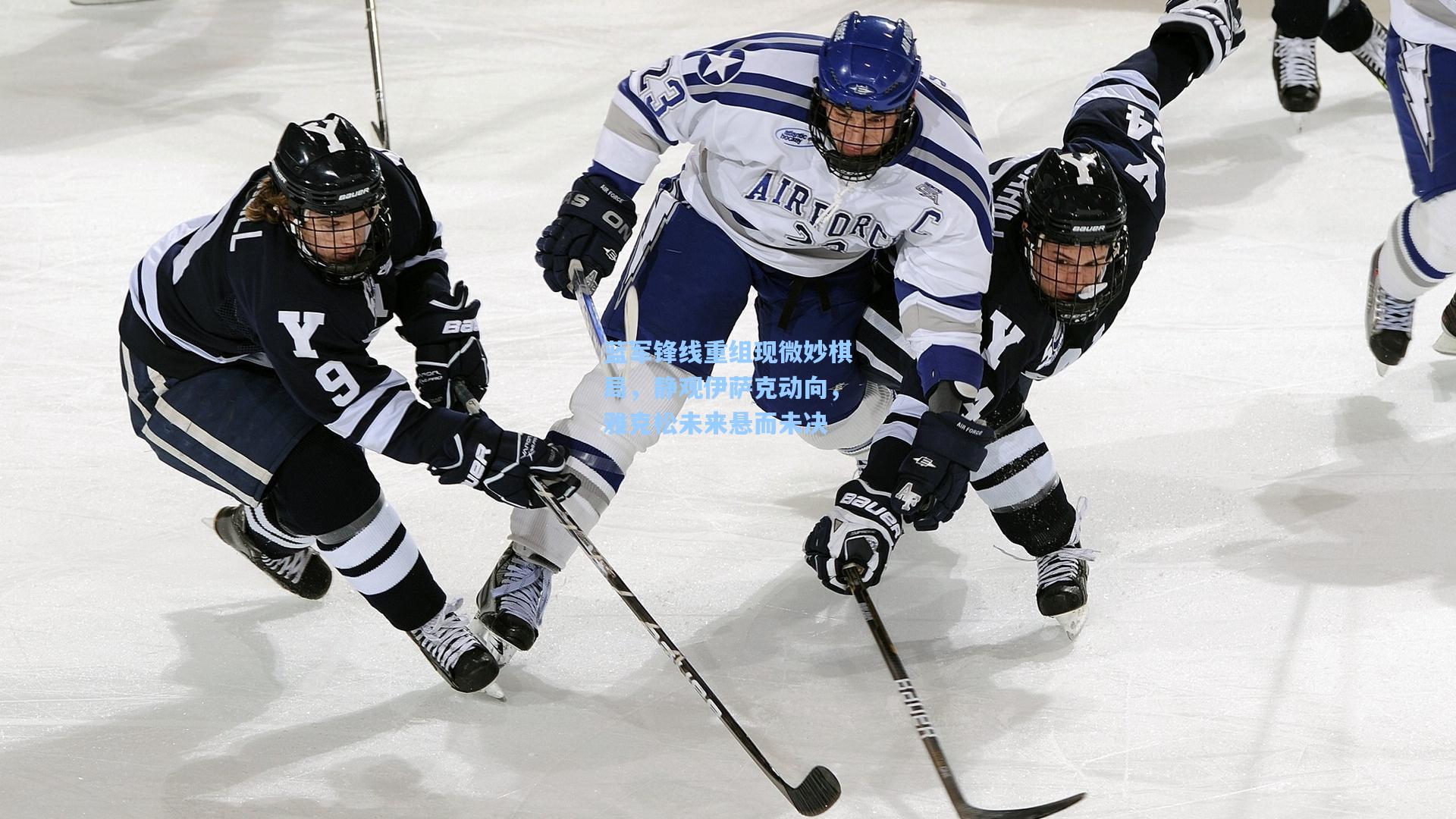 蓝军锋线重组现微妙棋局,静观伊萨克动向,雅克松未来悬而未决