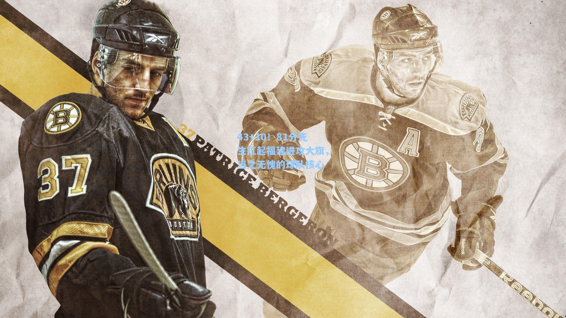 43+10！81分先生扛起福建进攻大旗，当之无愧的球队核心