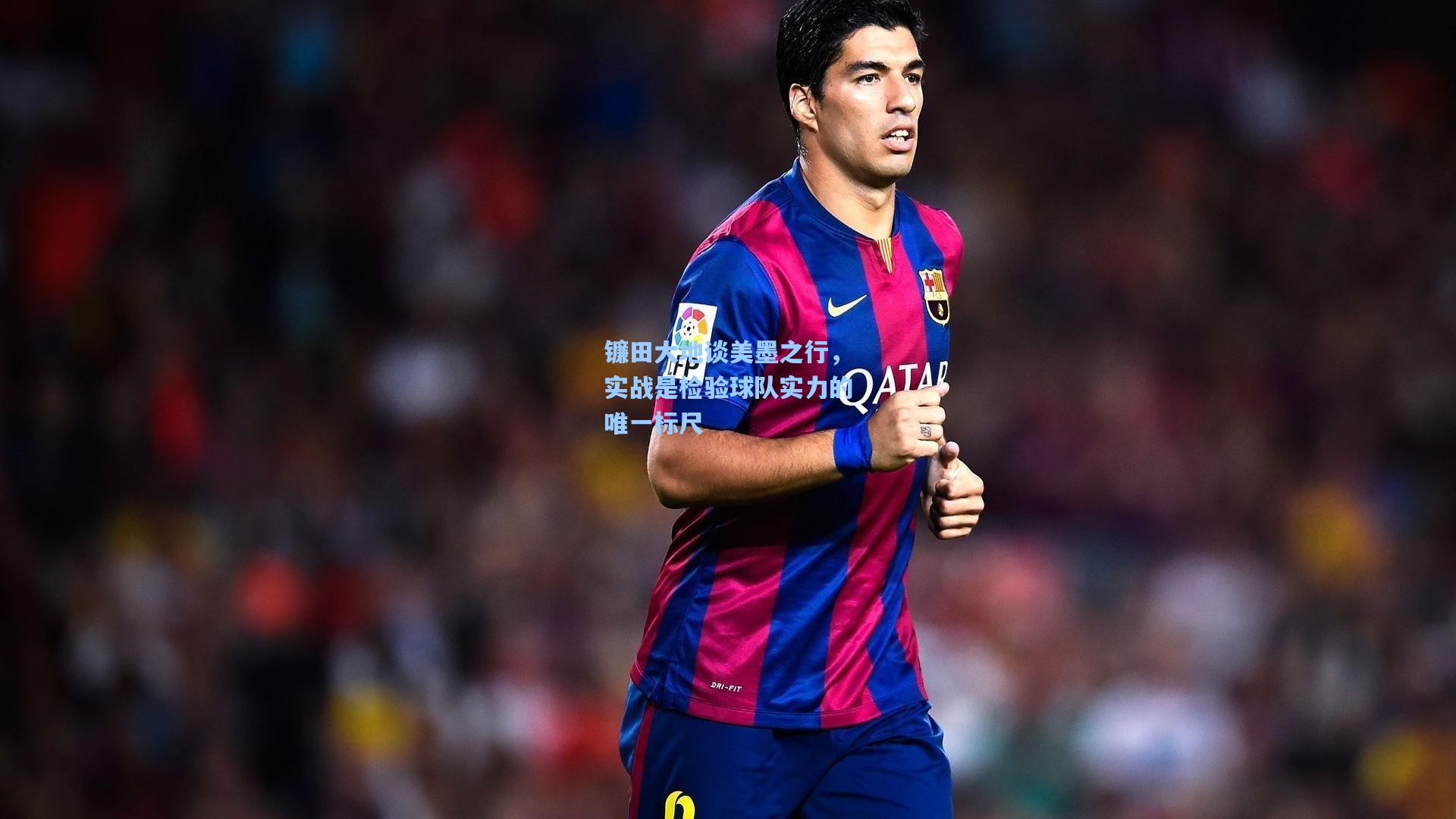 镰田大地谈美墨之行，实战是检验球队实力的唯一标尺