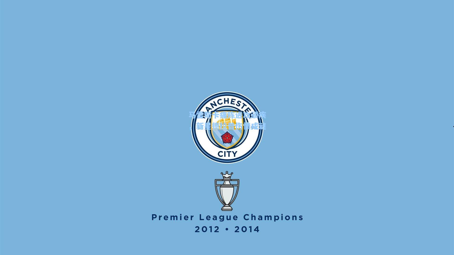 马雷斯卡痛陈进攻顽疾，新星德拉普伤情成谜