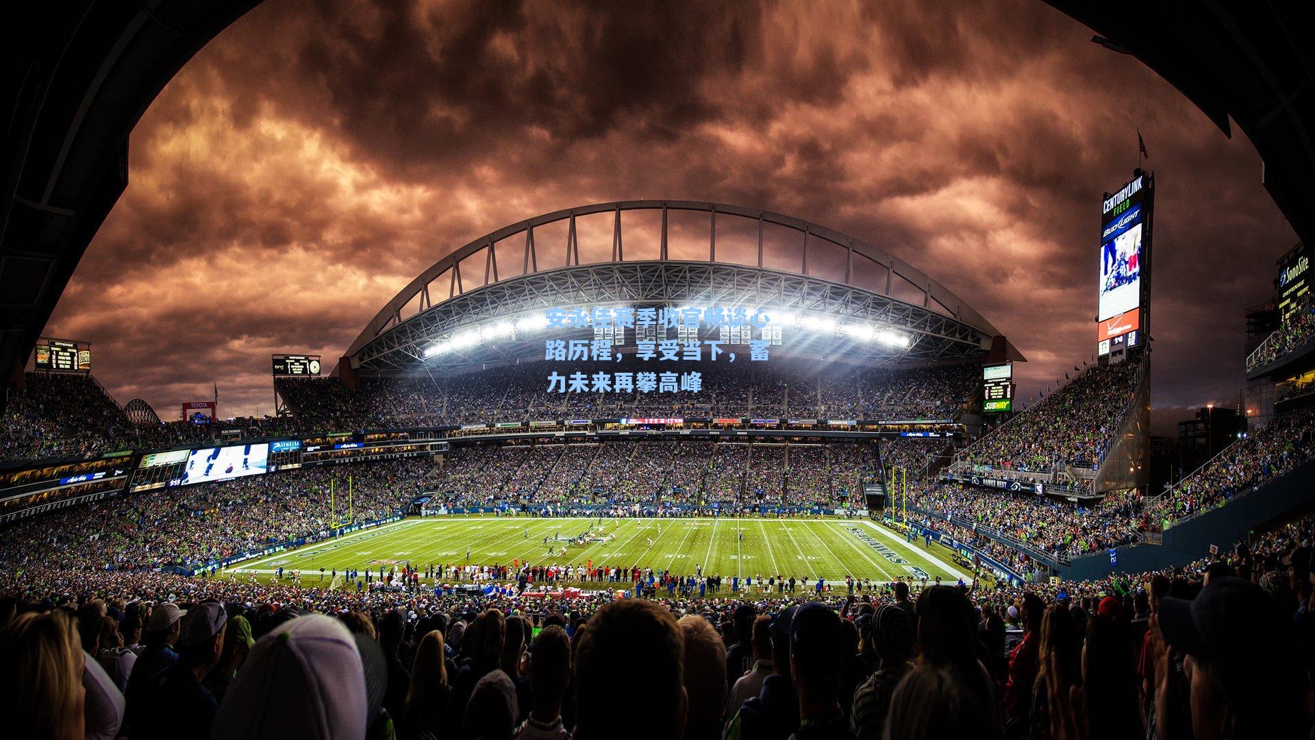 安永佳赛季收官畅谈心路历程，享受当下，蓄力未来再攀高峰