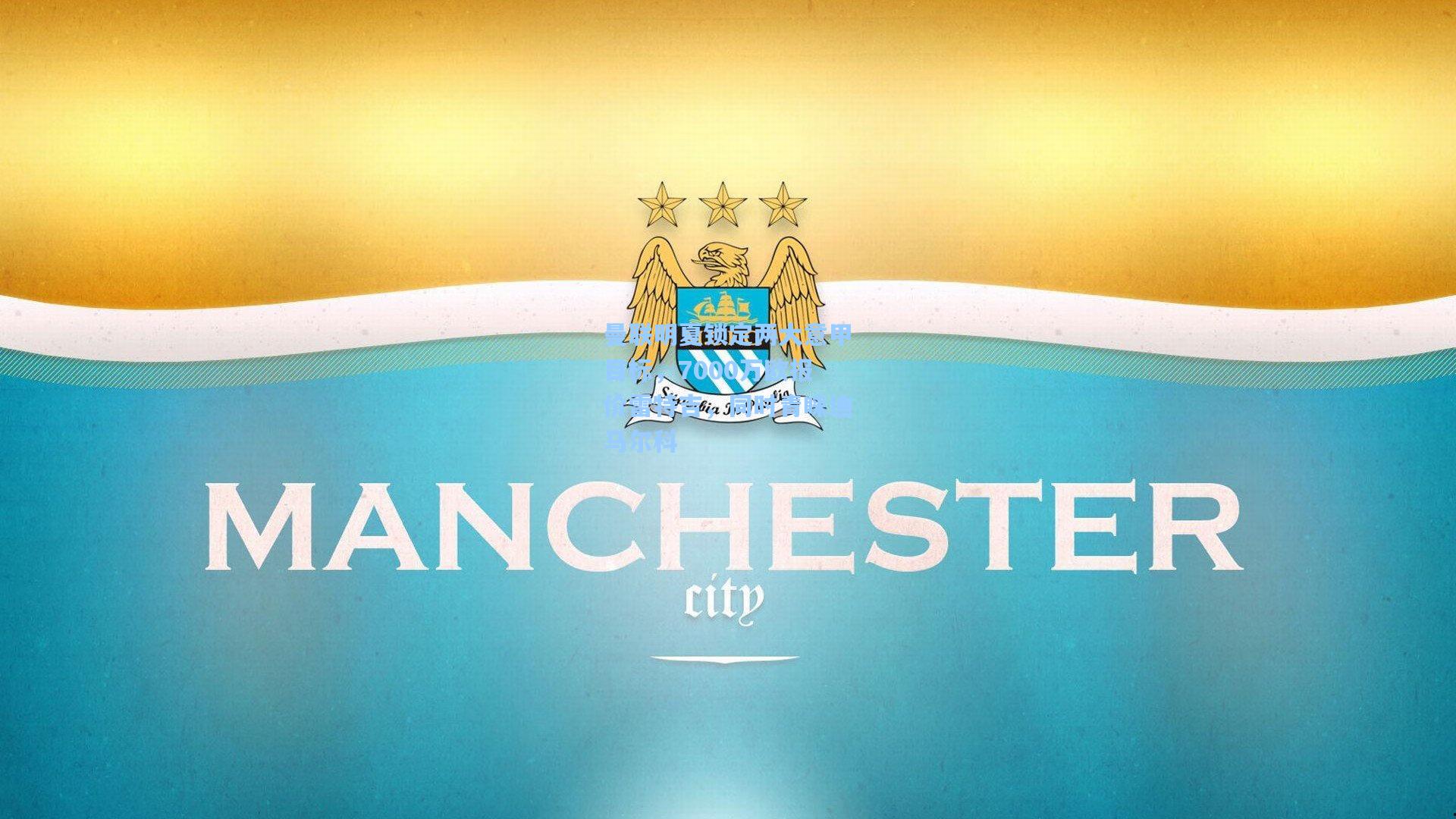 曼联明夏锁定两大意甲目标，7000万欧报价雷特吉，同时青睐迪马尔科