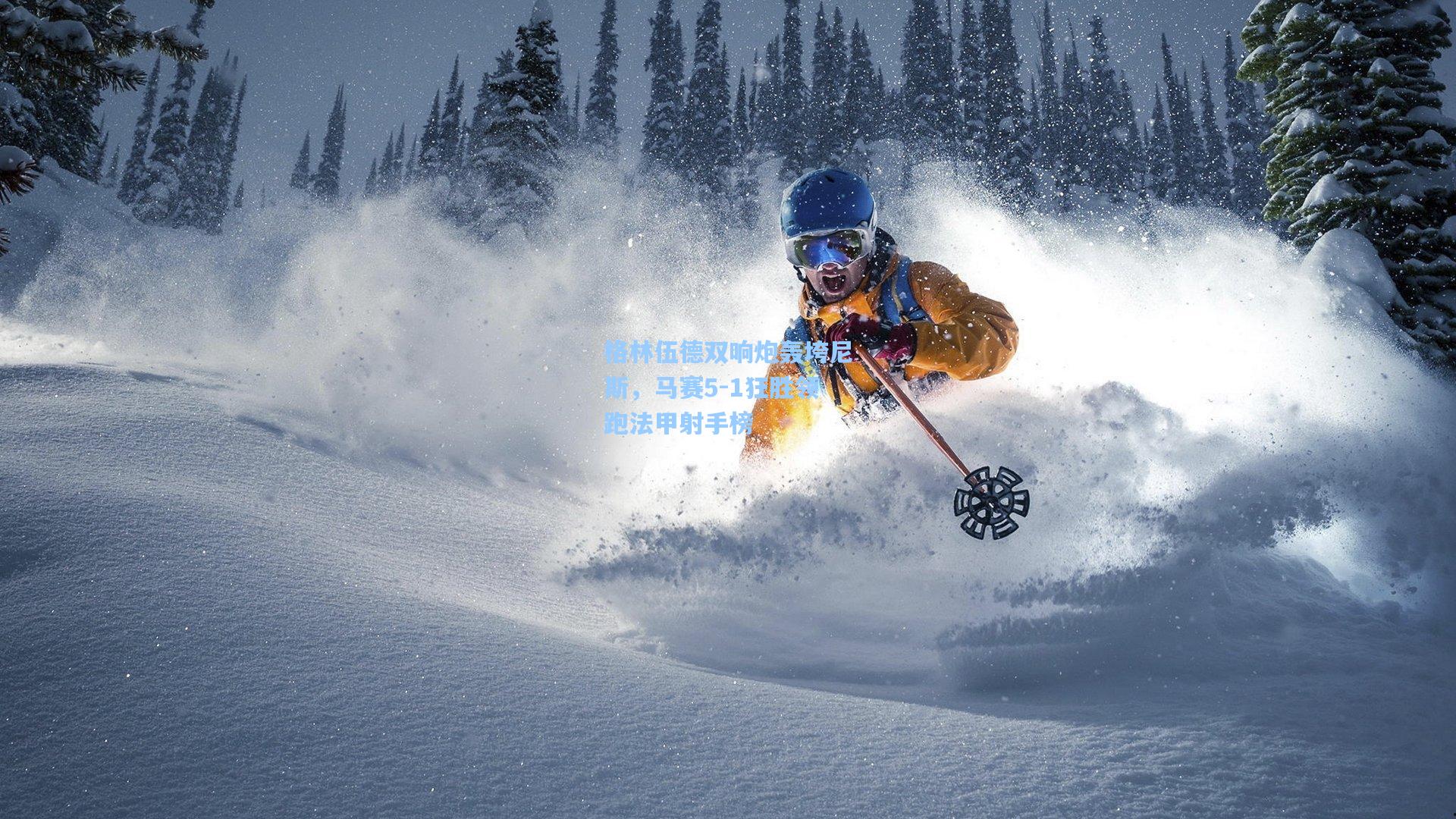 格林伍德双响炮轰垮尼斯,马赛5-1狂胜领跑法甲射手榜