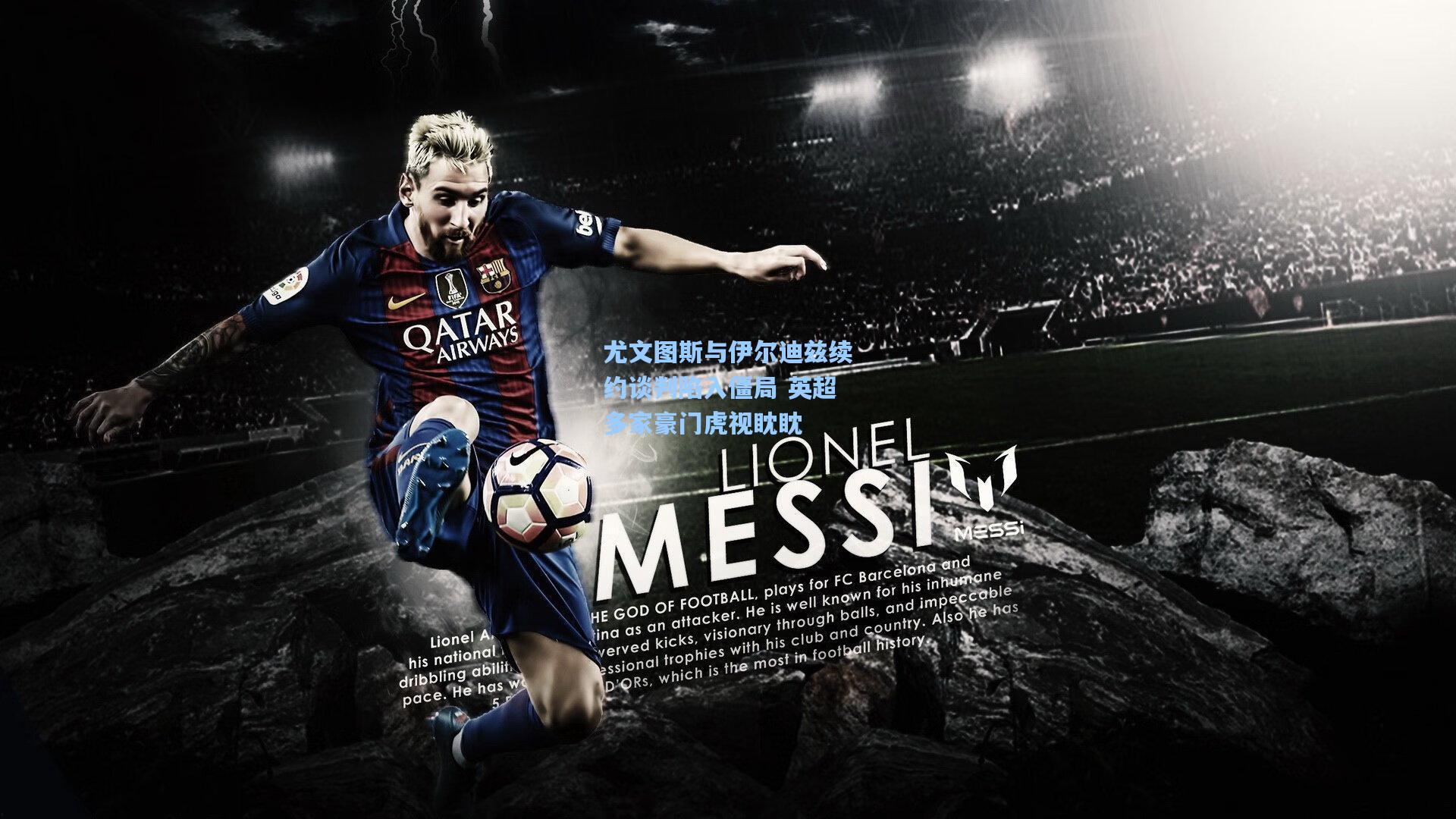 尤文图斯与伊尔迪兹续约谈判陷入僵局 英超多家豪门虎视眈眈