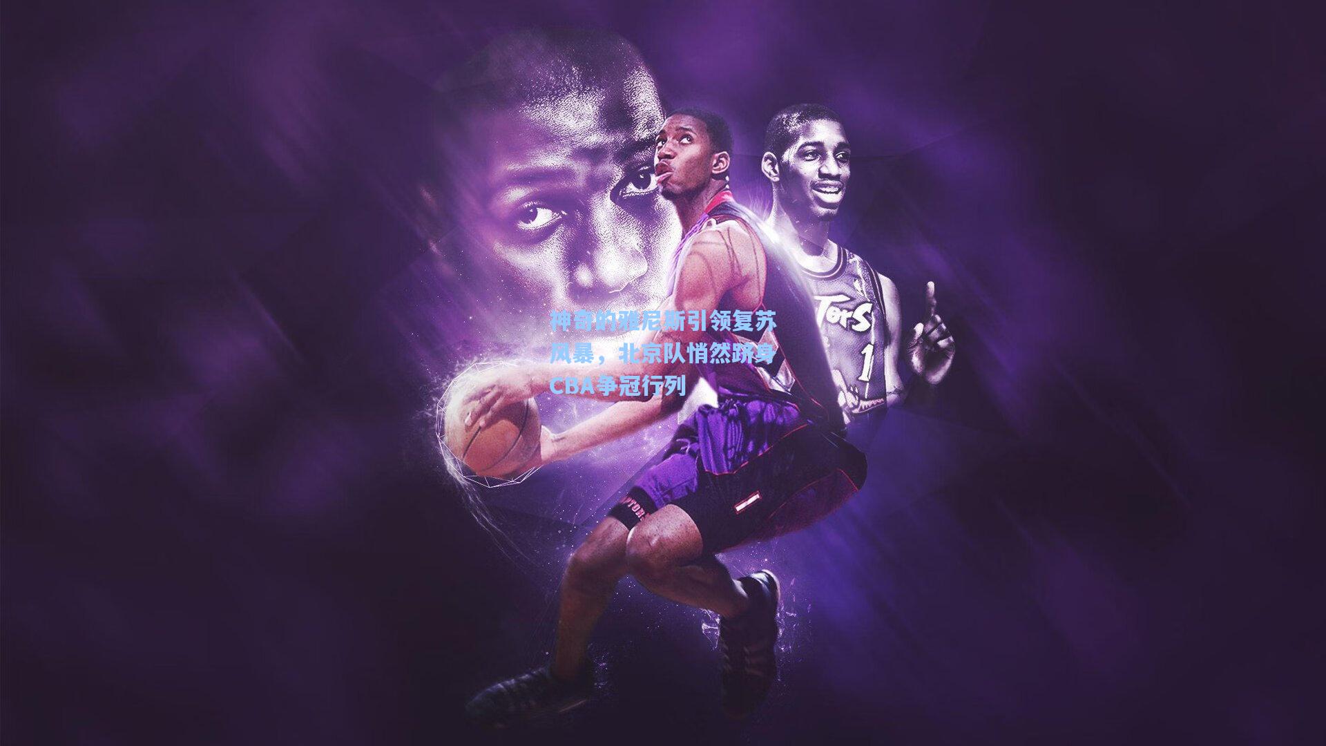 神奇的雅尼斯引领复苏风暴,北京队悄然跻身CBA争冠行列