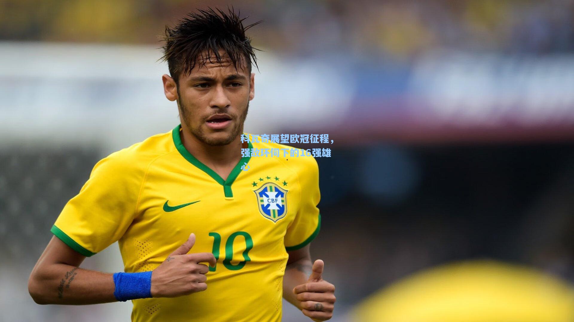 科瓦奇展望欧冠征程，强敌环伺下的16强雄心