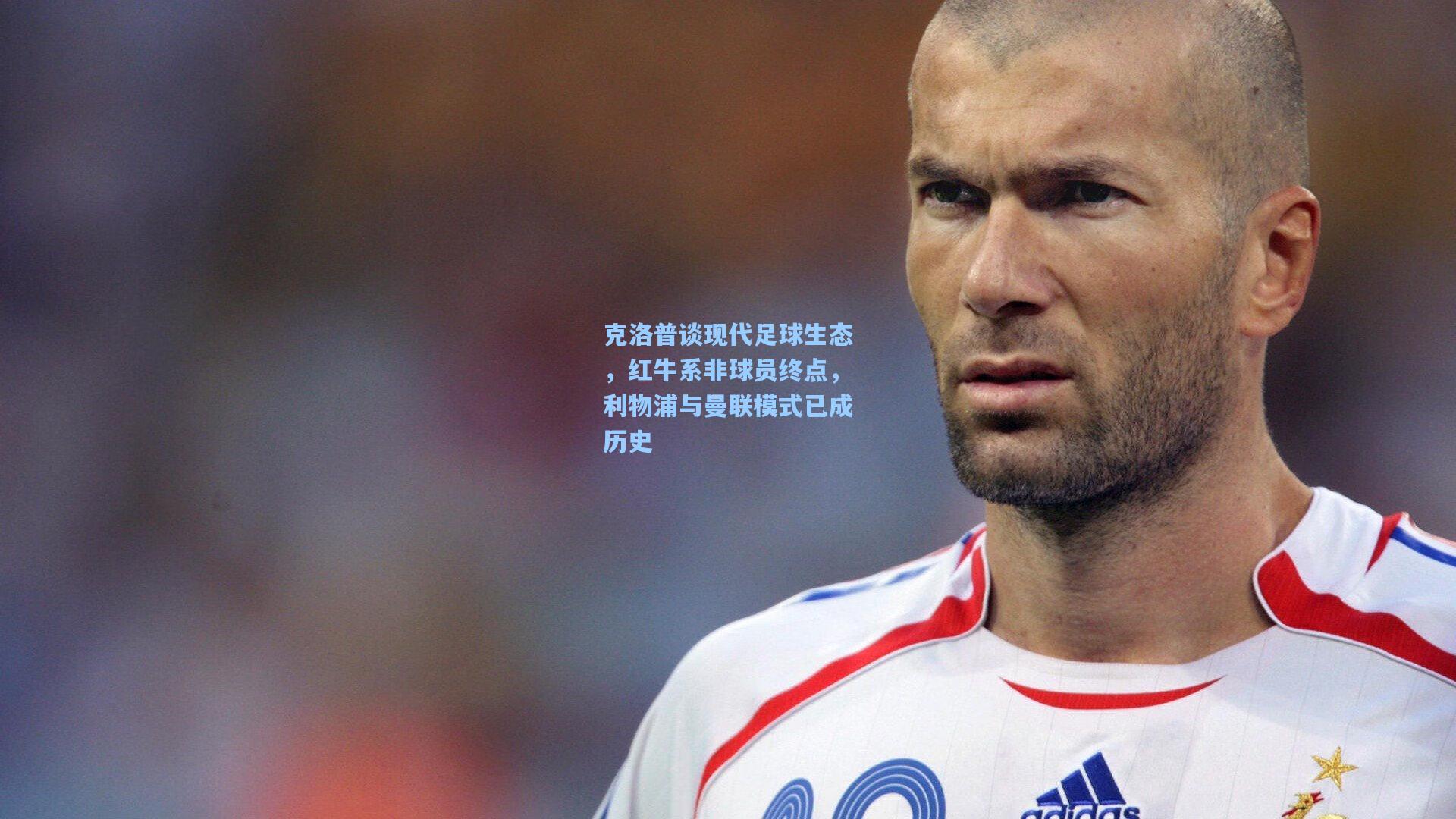 克洛普谈现代足球生态，红牛系非球员终点，利物浦与曼联模式已成历史