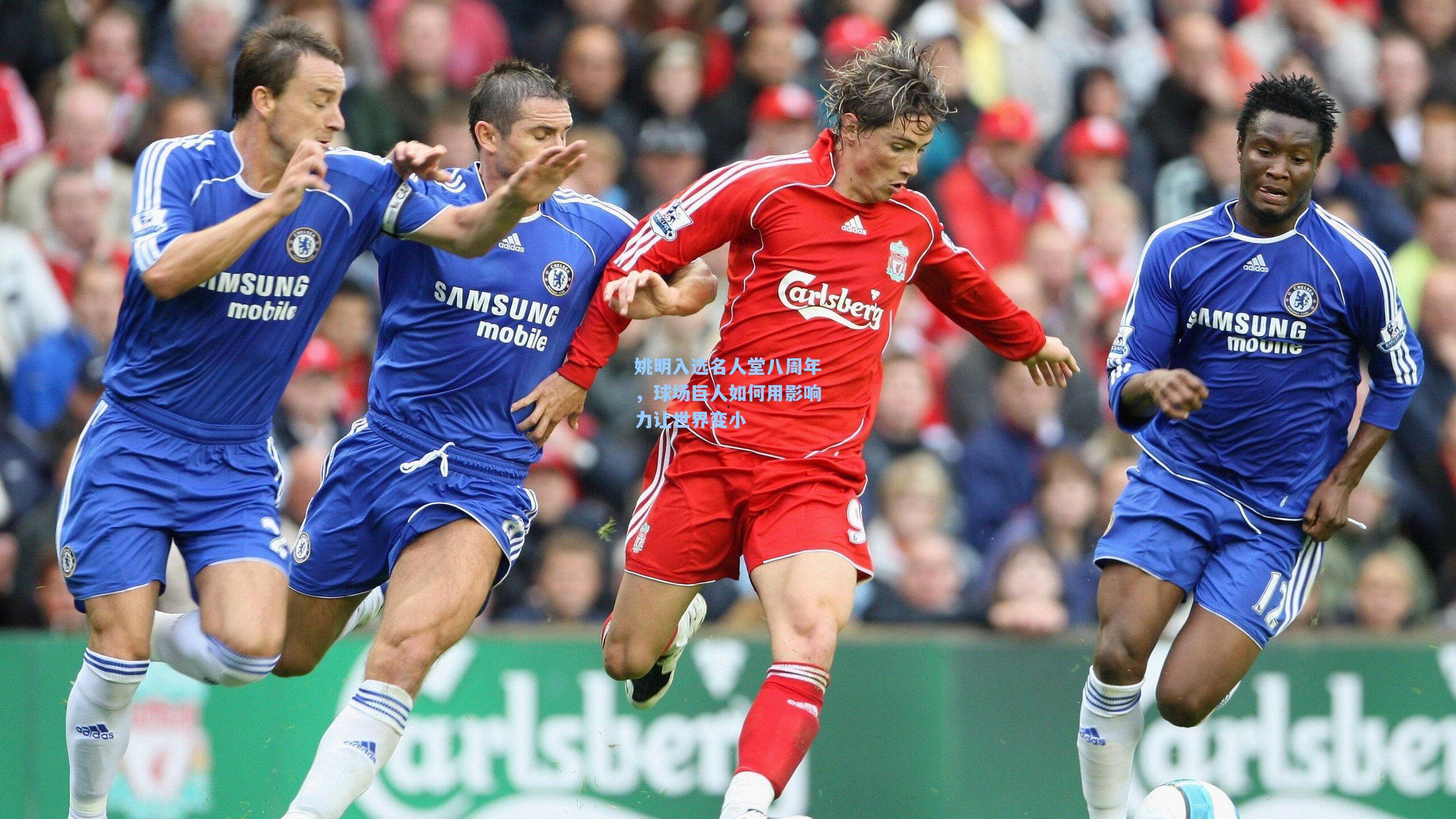 姚明入选名人堂八周年，球场巨人如何用影响力让世界变小