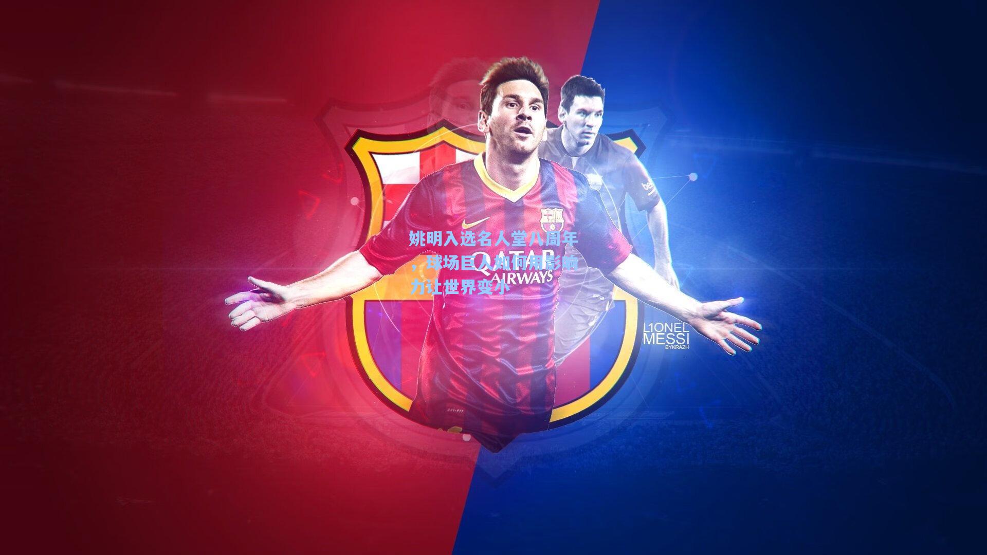 姚明入选名人堂八周年，球场巨人如何用影响力让世界变小