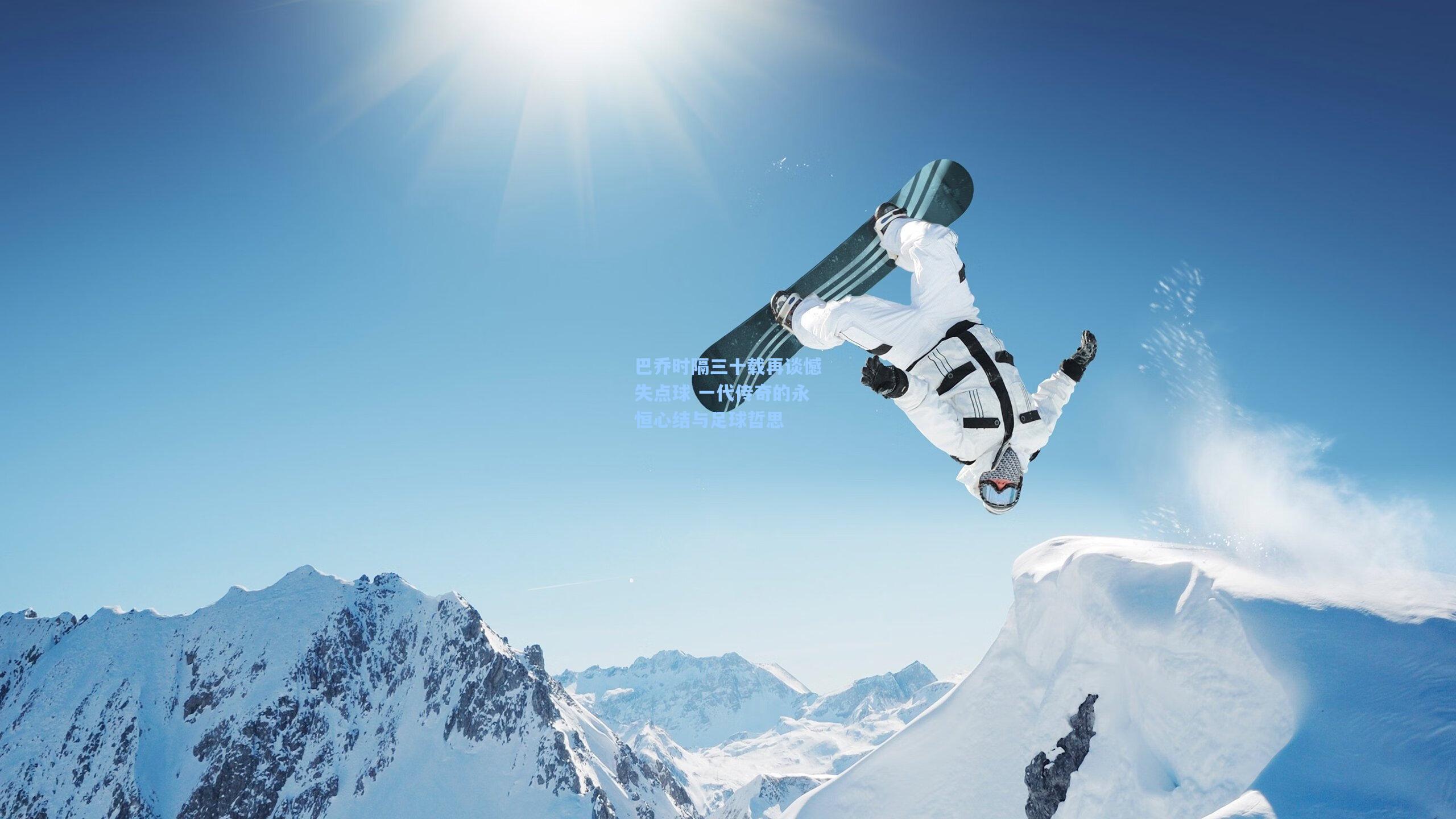 巴乔时隔三十载再谈憾失点球 一代传奇的永恒心结与足球哲思