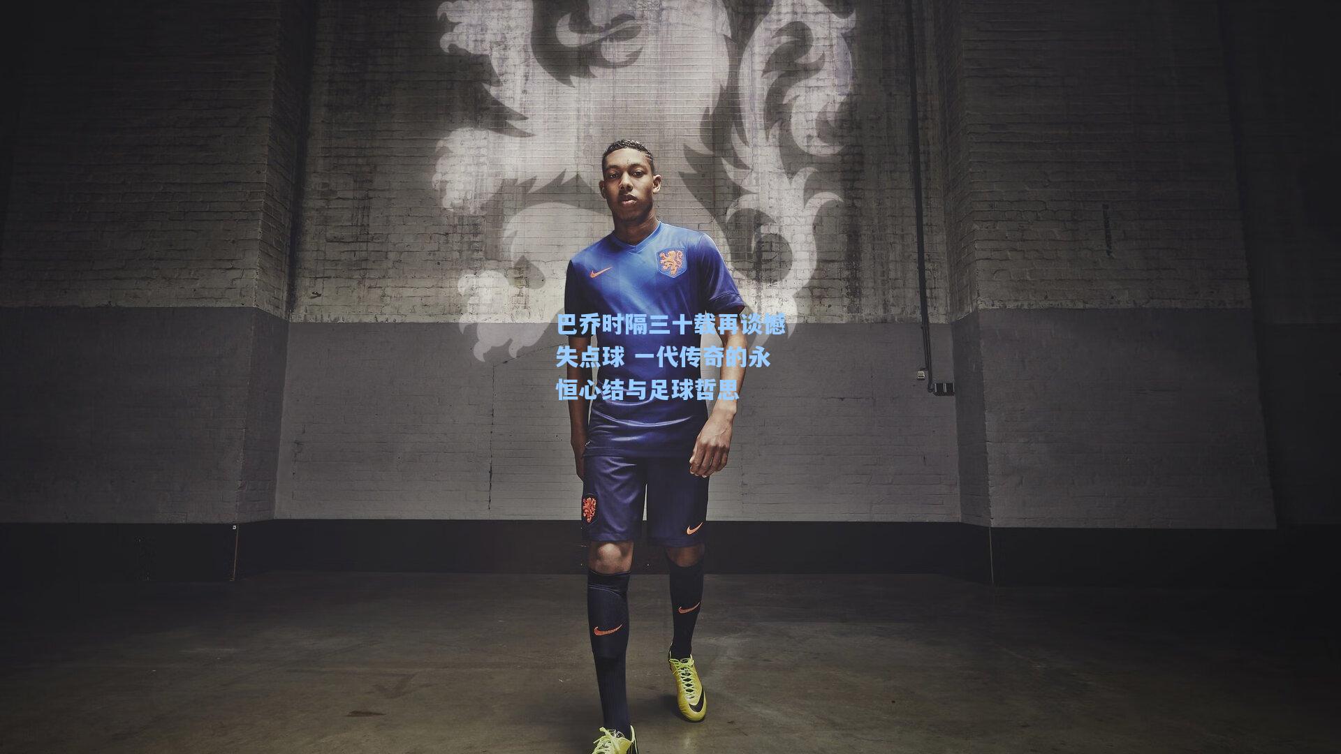 巴乔时隔三十载再谈憾失点球 一代传奇的永恒心结与足球哲思