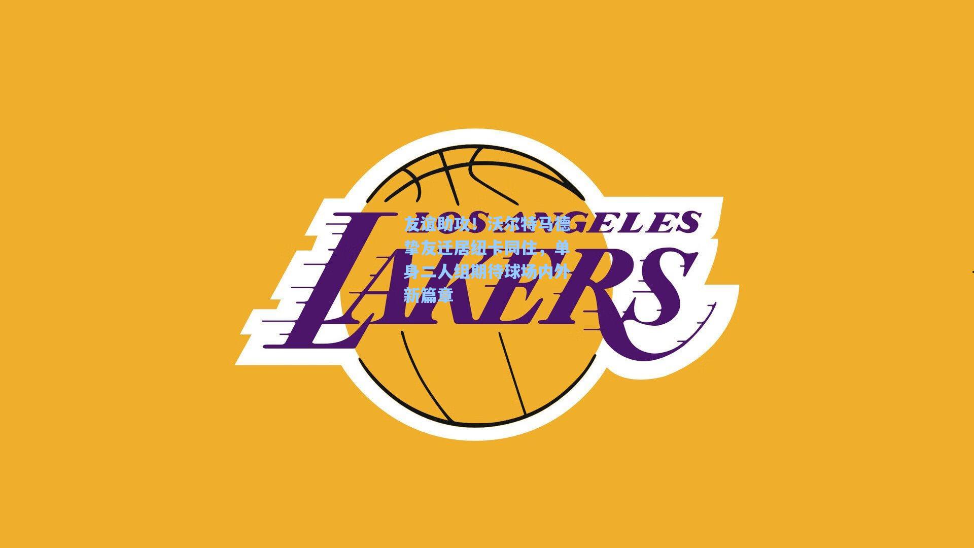 友谊助攻!沃尔特马德挚友迁居纽卡同住,单身二人组期待球场内外新篇章