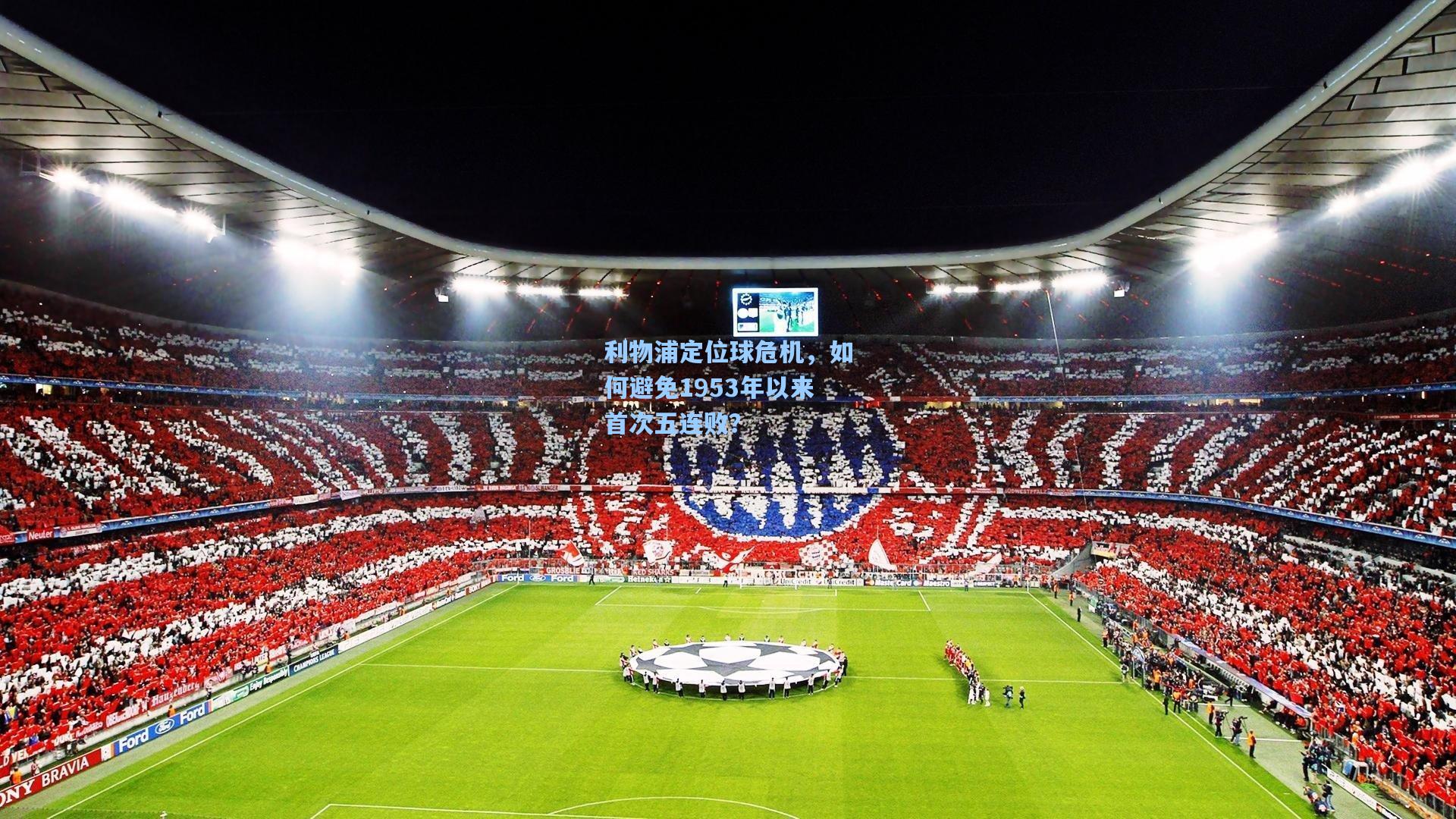 利物浦定位球危机，如何避免1953年以来首次五连败？