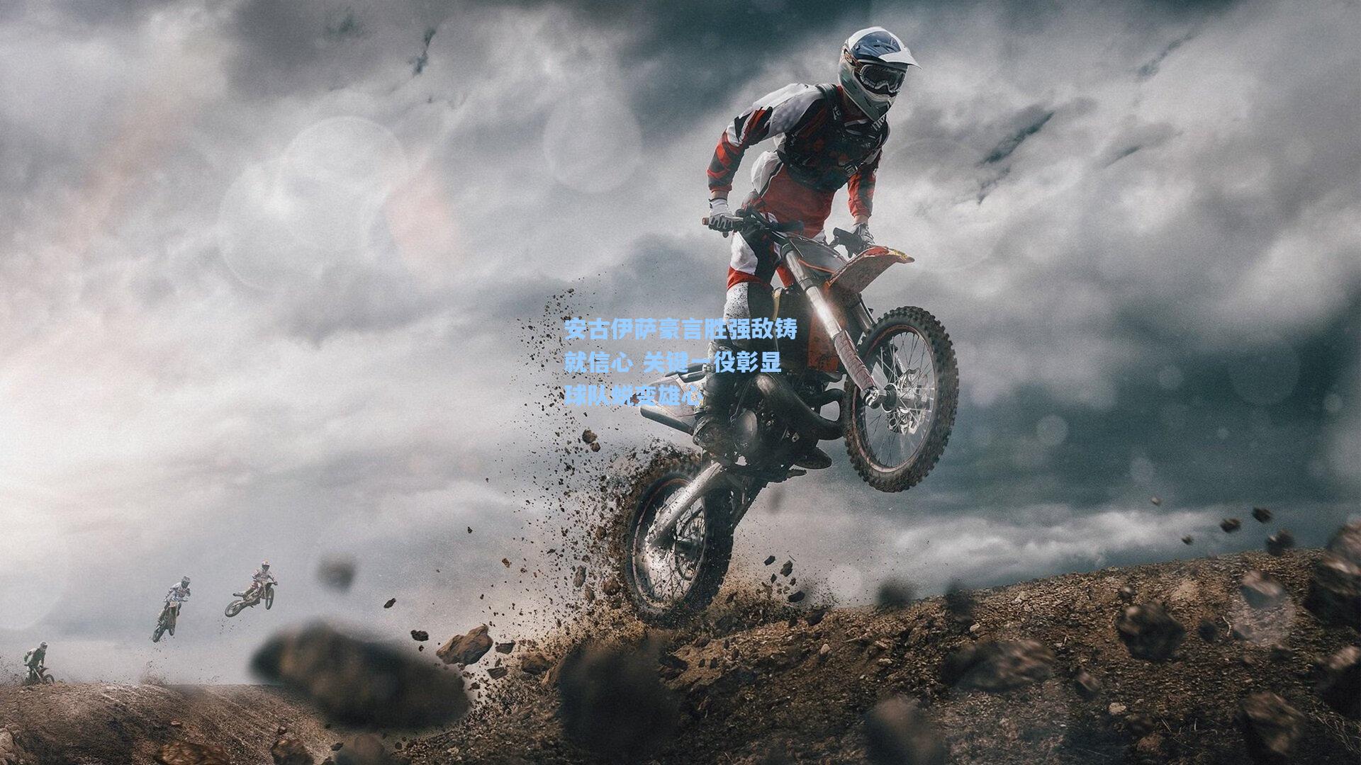 安古伊萨豪言胜强敌铸就信心 关键一役彰显球队蜕变雄心