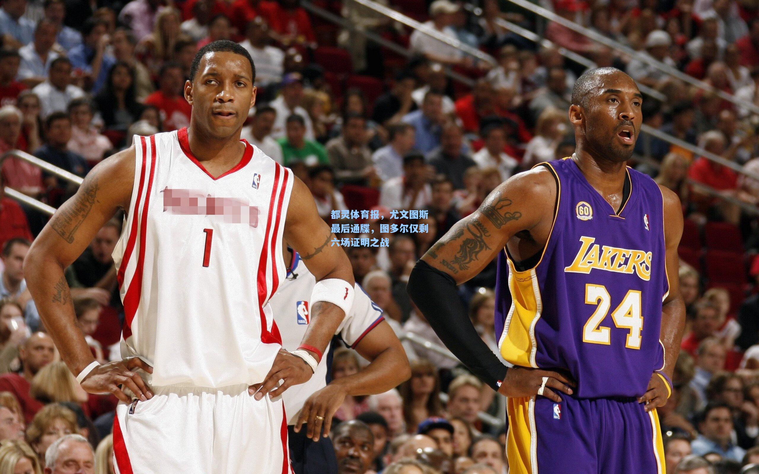 都灵体育报，尤文图斯最后通牒，图多尔仅剩六场证明之战