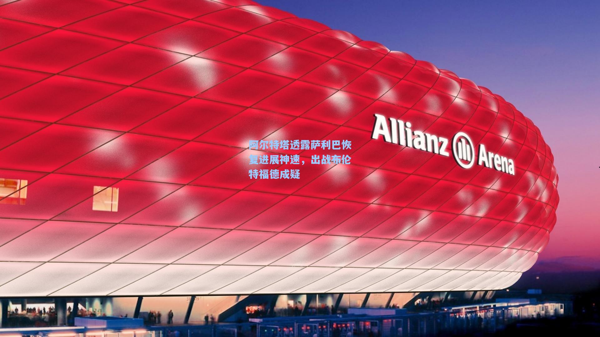 阿尔特塔透露萨利巴恢复进展神速，出战布伦特福德成疑