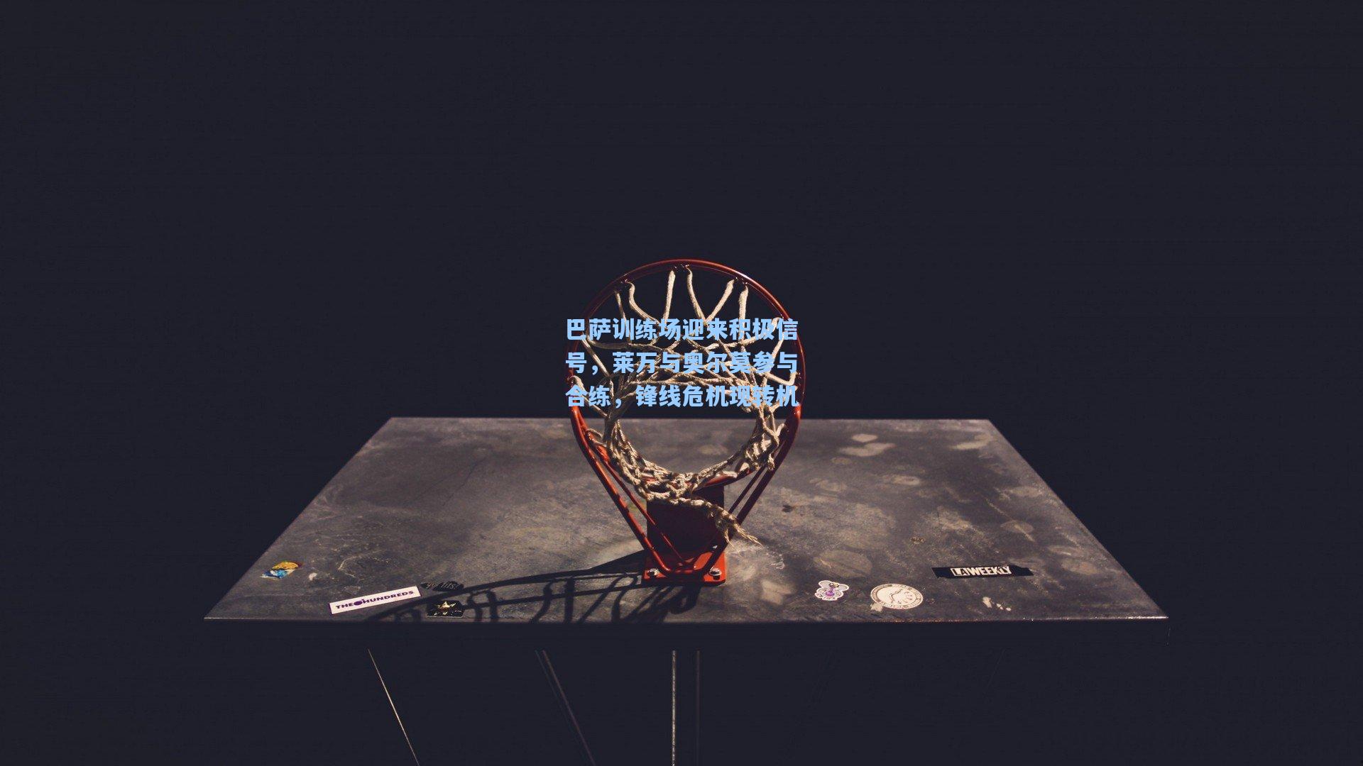 巴萨训练场迎来积极信号，莱万与奥尔莫参与合练，锋线危机现转机