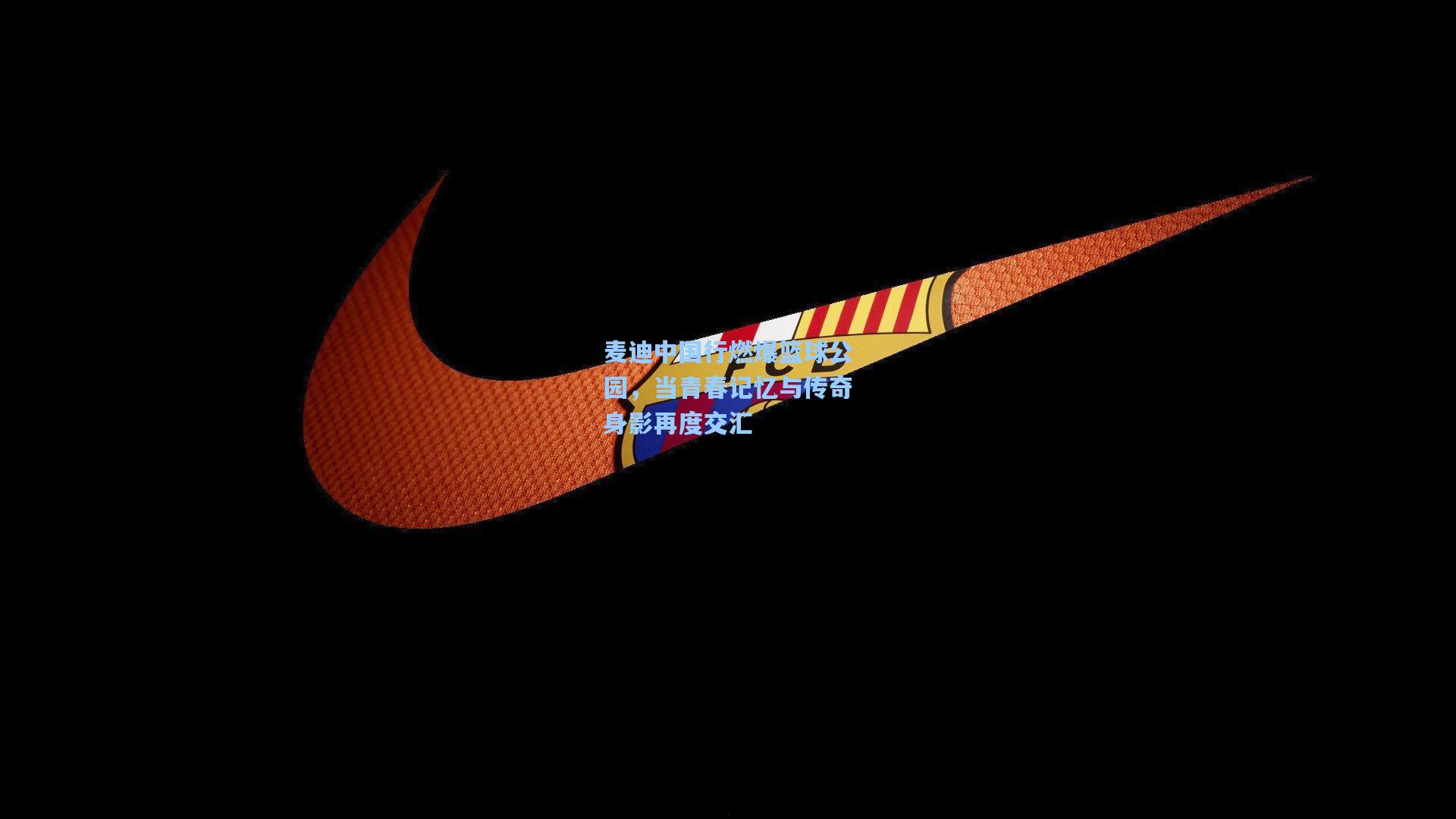 麦迪中国行燃爆篮球公园，当青春记忆与传奇身影再度交汇