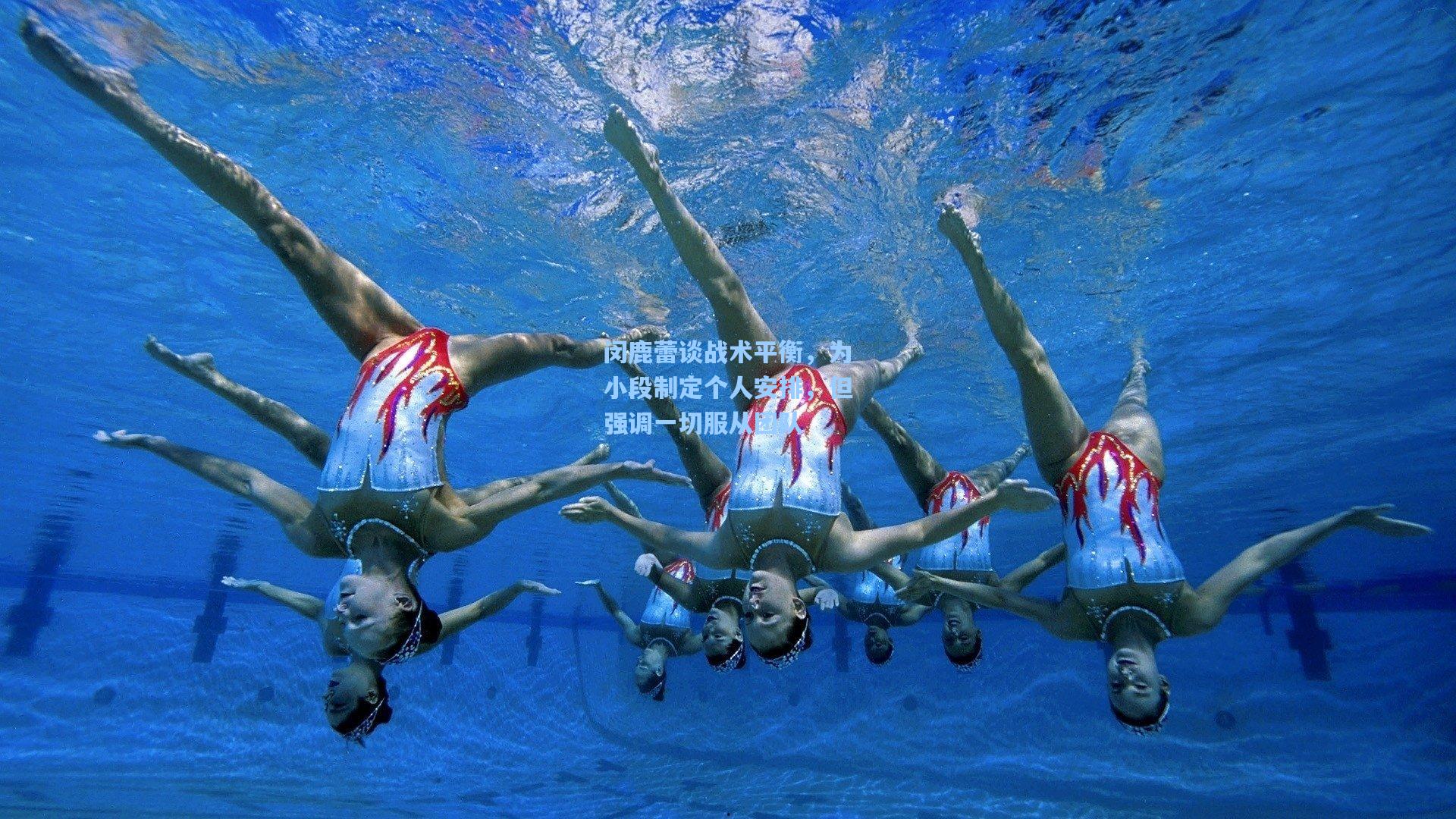 闵鹿蕾谈战术平衡，为小段制定个人安排，但强调一切服从团队