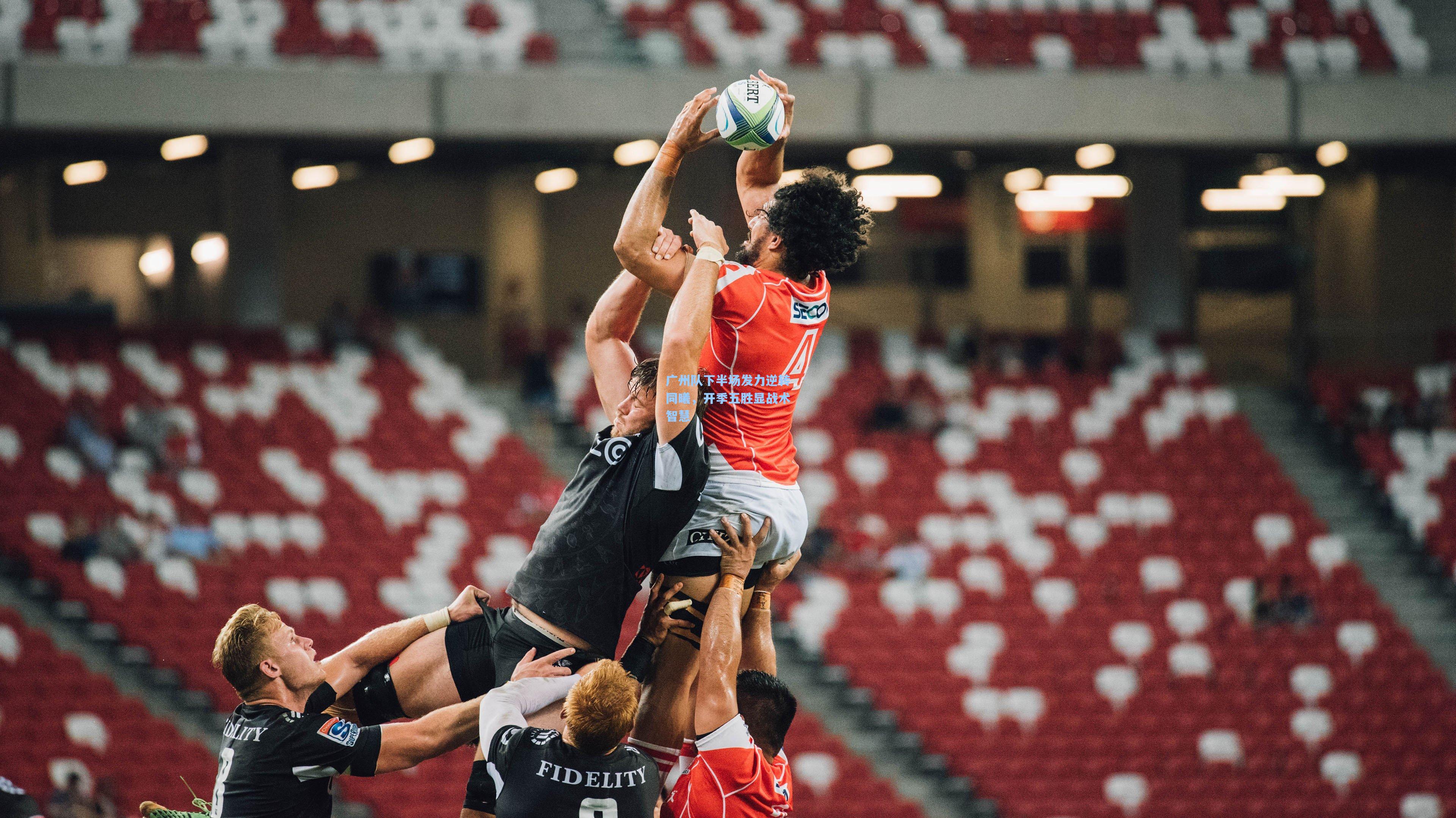 广州队下半场发力逆转同曦，开季五胜显战术智慧