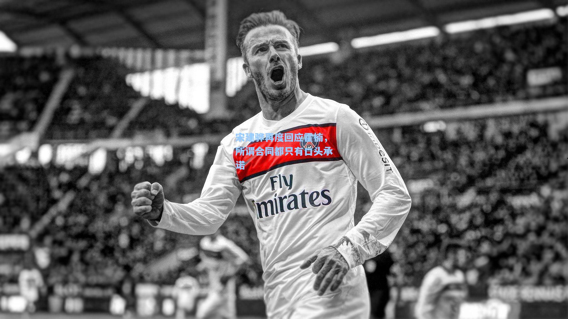 宋建骅再度回应霍楠，所谓合同都只有口头承诺