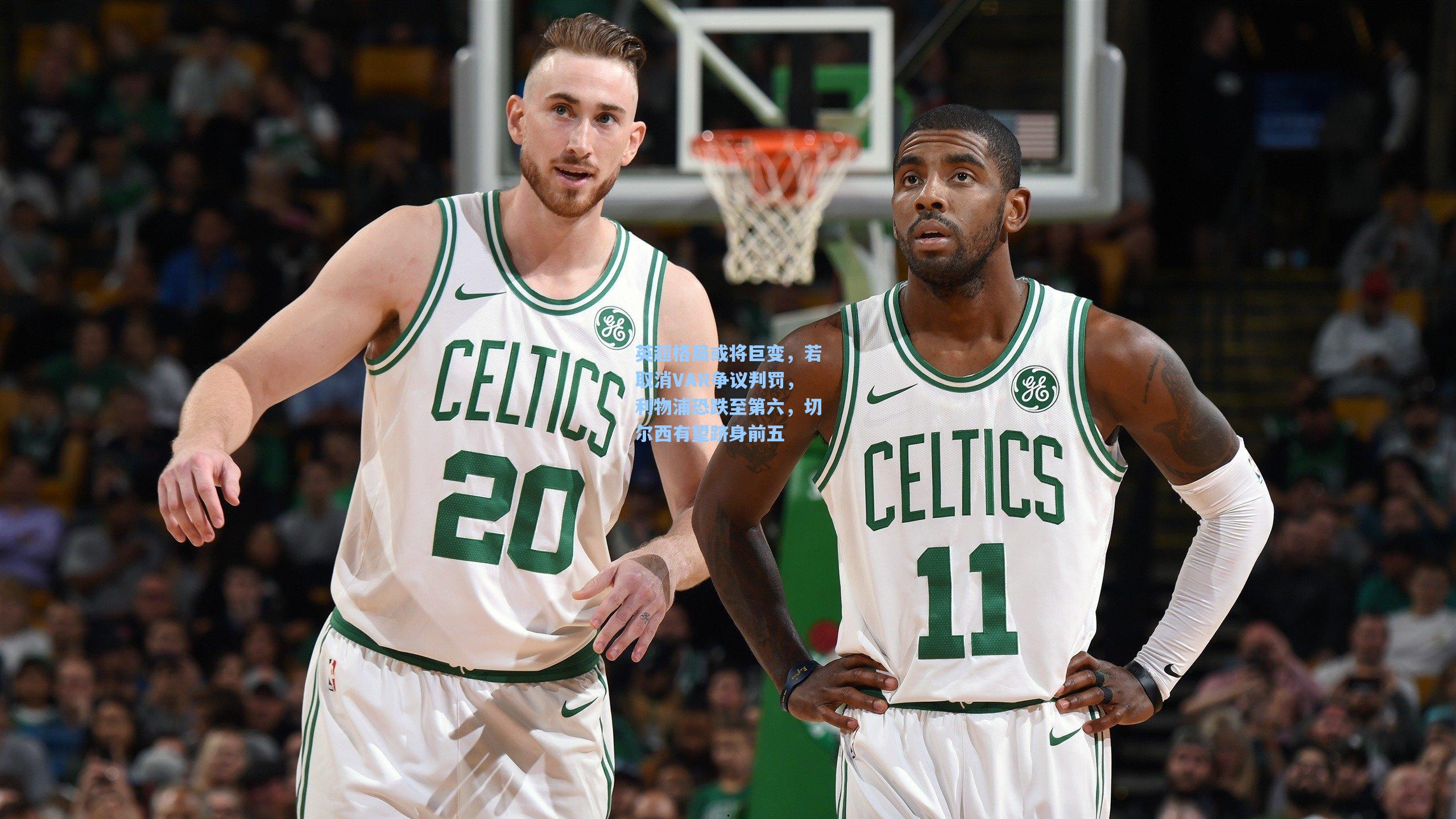 英超格局或将巨变，若取消VAR争议判罚，利物浦恐跌至第六，切尔西有望跻身前五