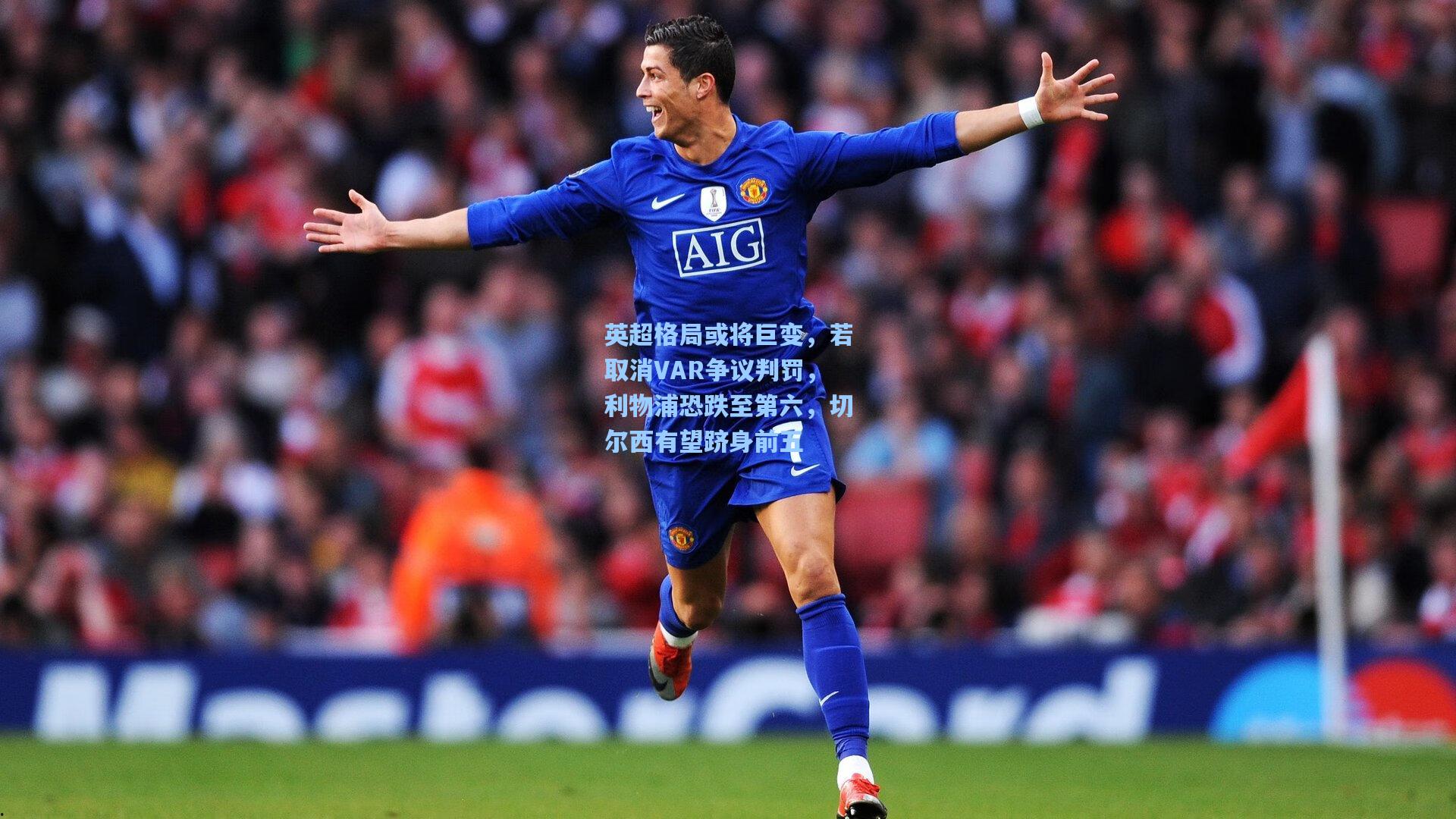 英超格局或将巨变，若取消VAR争议判罚，利物浦恐跌至第六，切尔西有望跻身前五