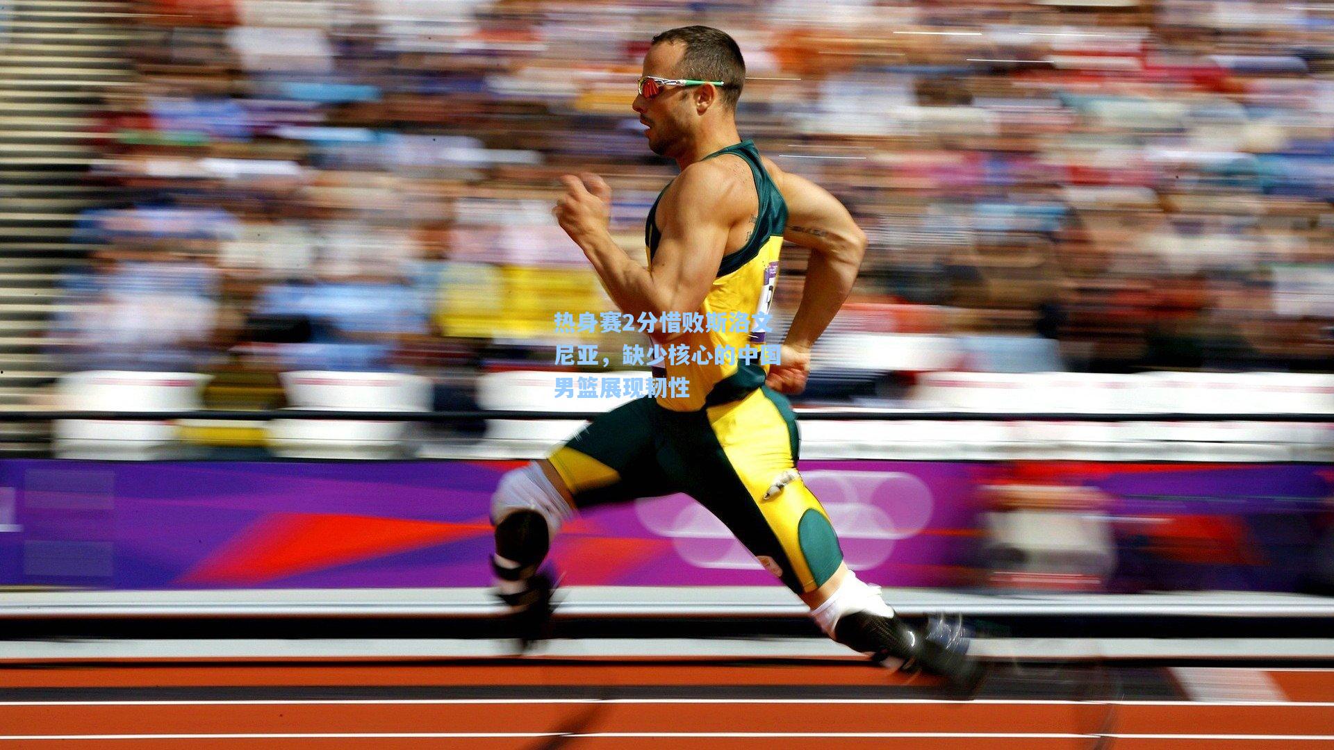 热身赛2分惜败斯洛文尼亚，缺少核心的中国男篮展现韧性