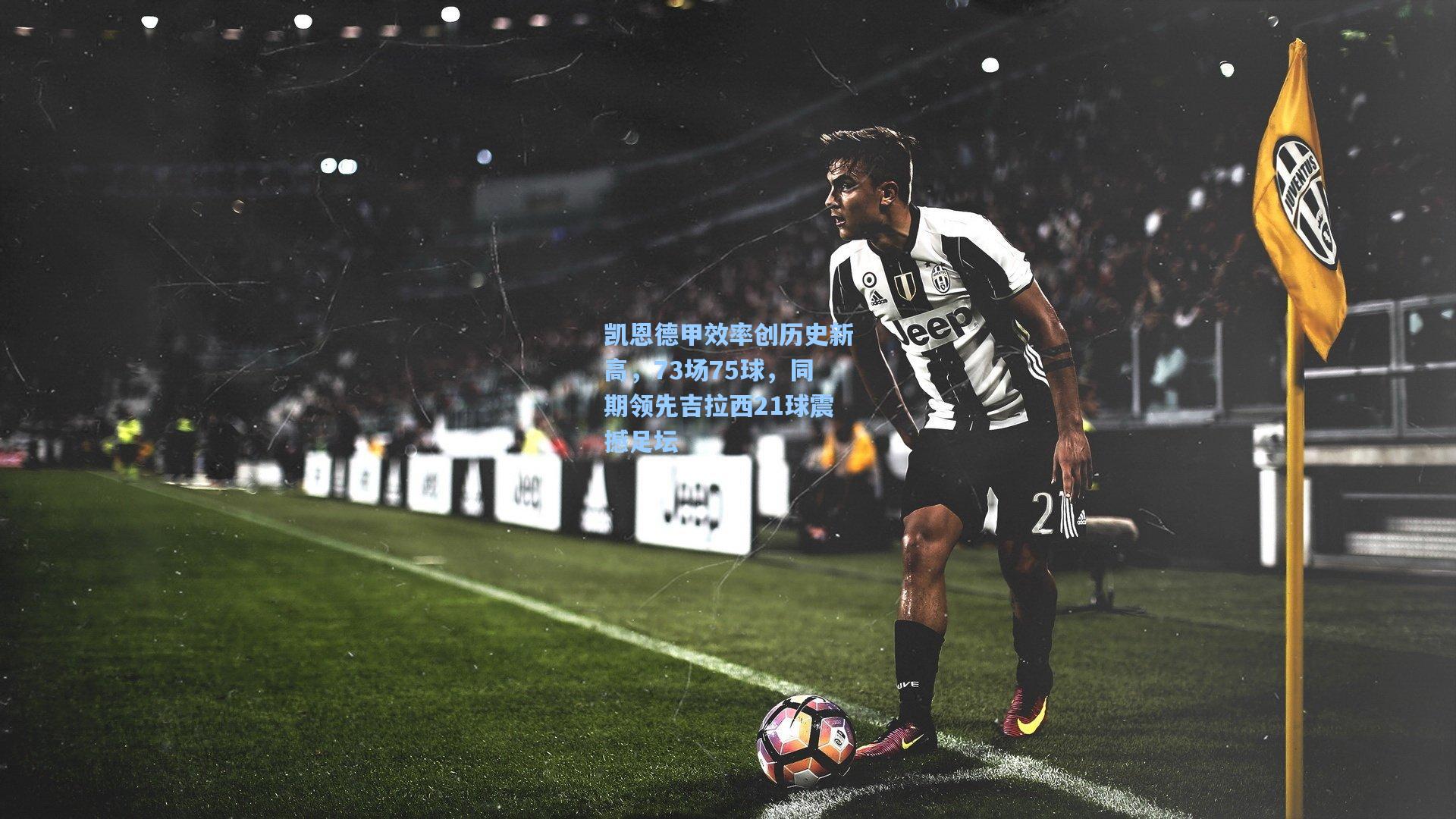 凯恩德甲效率创历史新高，73场75球，同期领先吉拉西21球震撼足坛